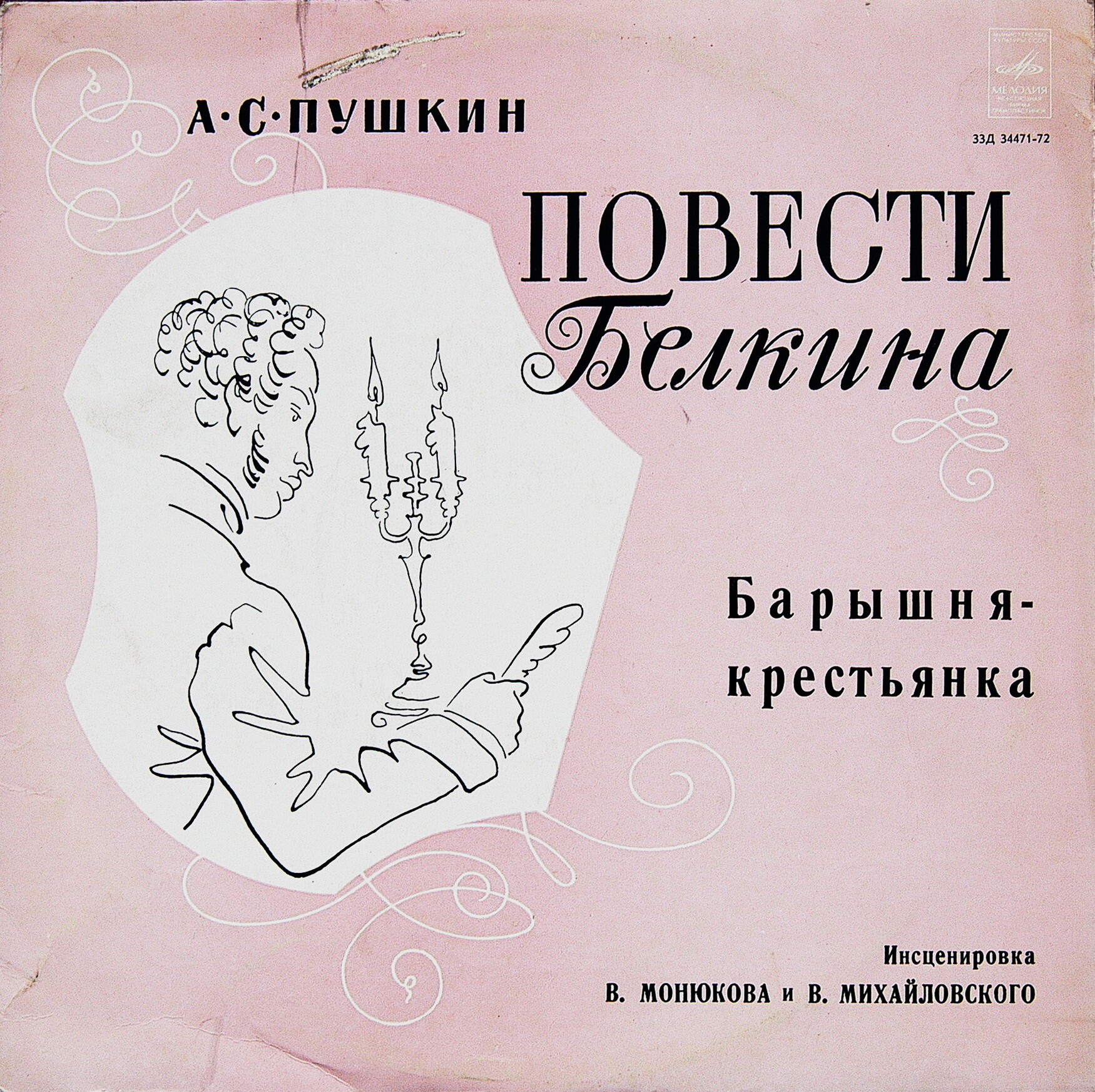 А. С. Пушкин - Повести Белкина - "Барышня-крестьянка"