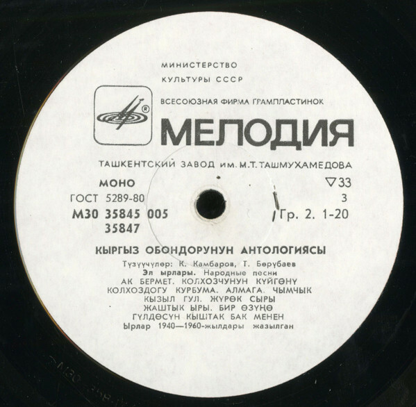 Антология киргизских песен