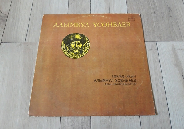 АКЫН-ИМПРОВИЗАТОР АЛЫМКУЛ УСЕНБАЕВ (1894-1963). Творческий портрет.