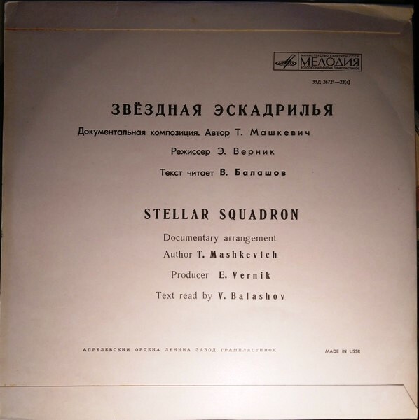 ЗВЕЗДНАЯ ЭСКАДРИЛЬЯ. Документальная композиция