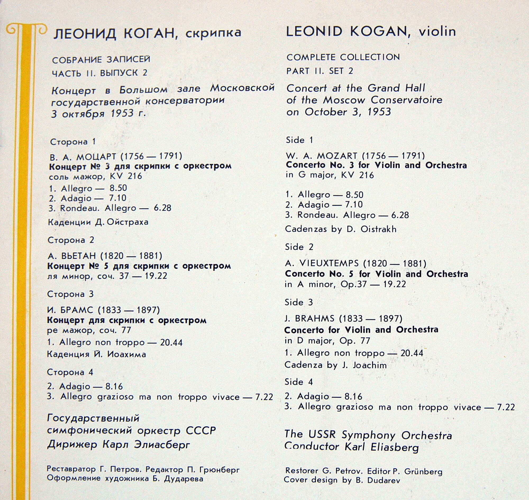 Леонид КОГАН (скрипка, 1924–1982). Полное собрание записей (часть II, выпуск 2)