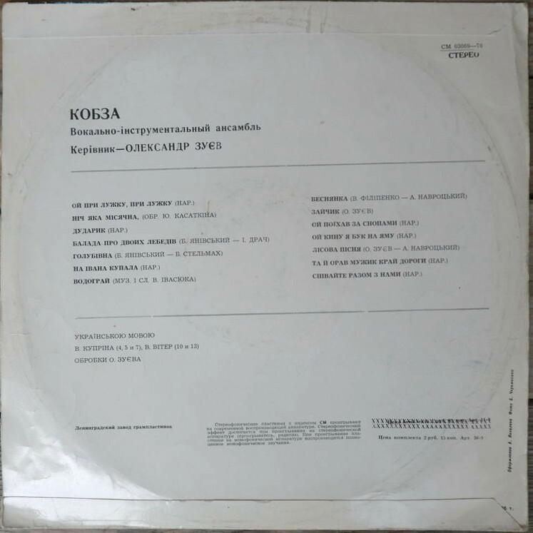ВИА «Кобза»