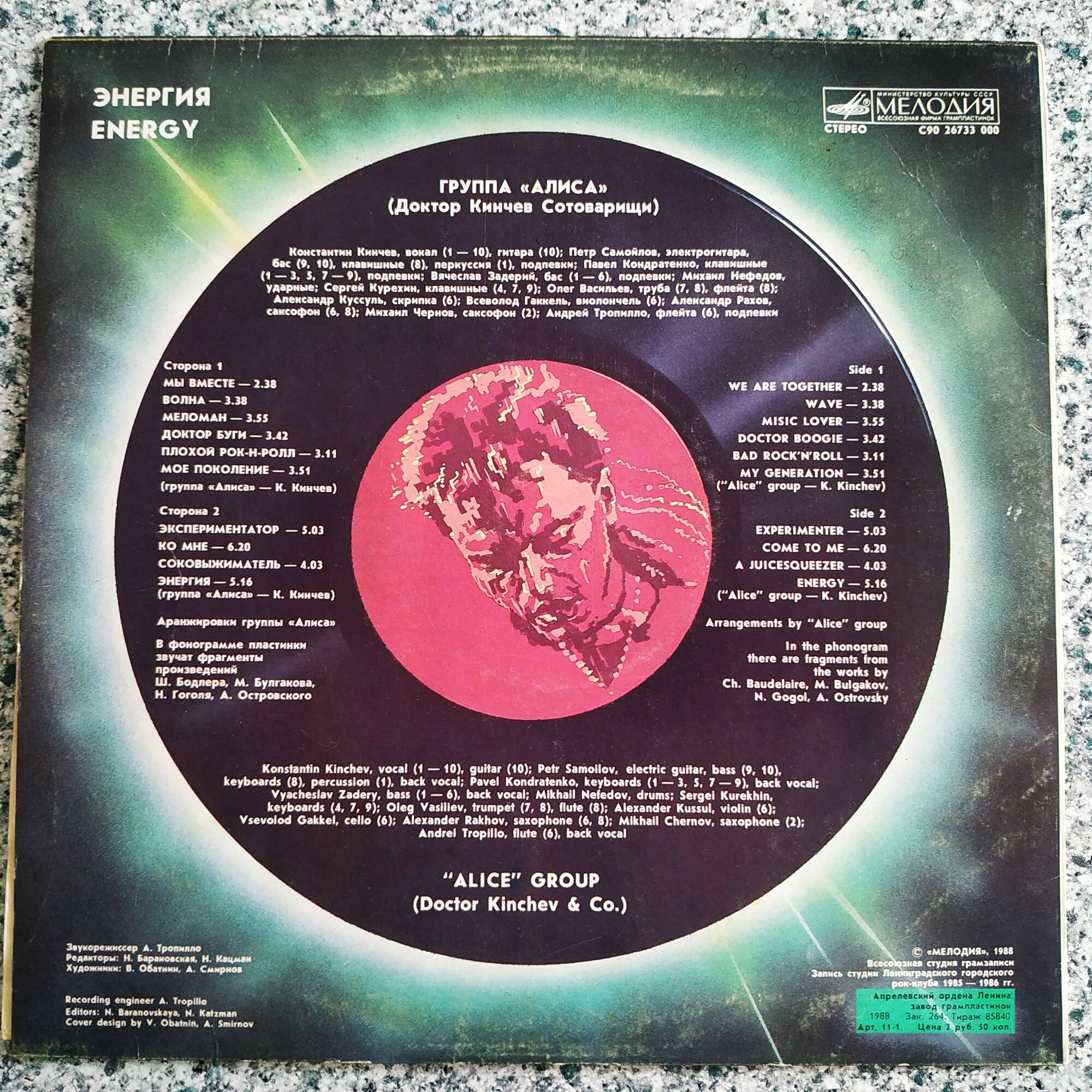 Группа «Алиса» (Доктор Кинчев Сотоварищи) — «Энергия»