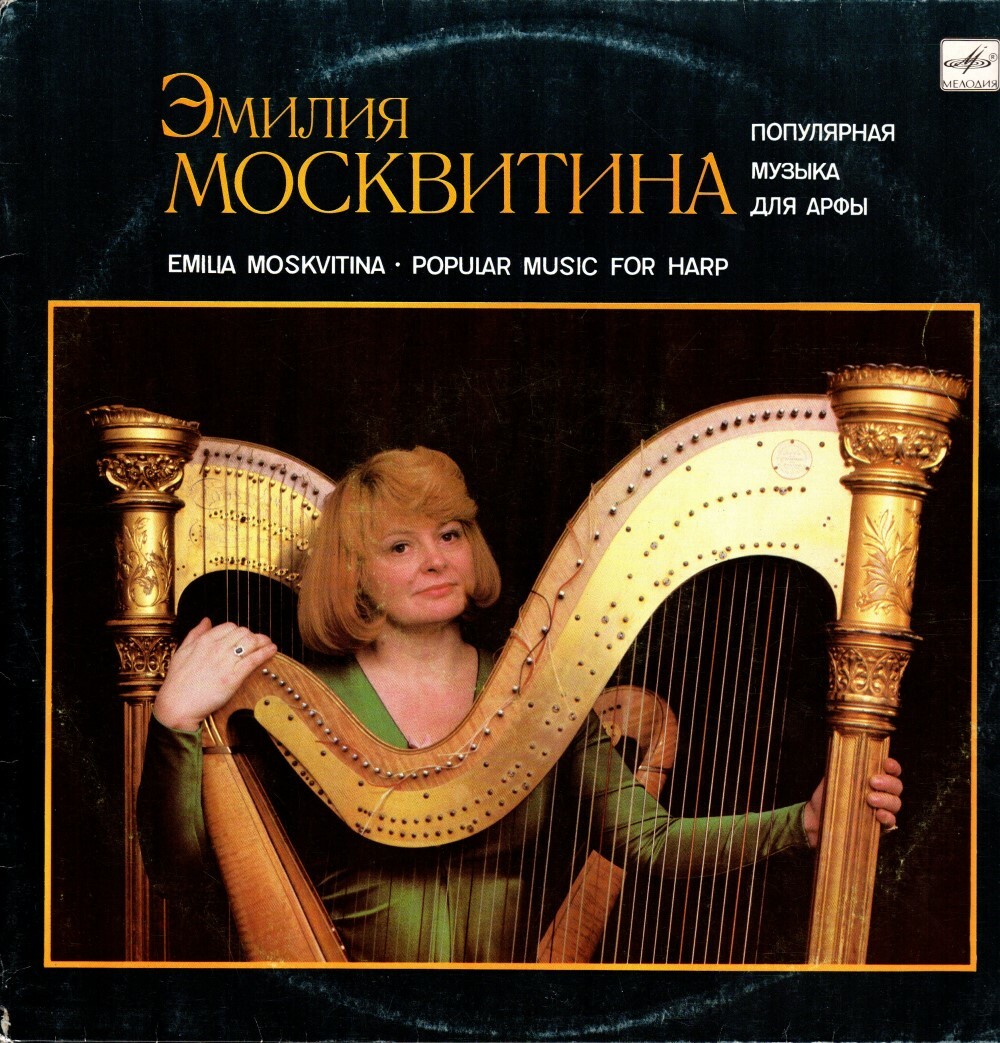 МОСКВИТИНА Эмилия (арфа). «Популярная музыка для арфы».