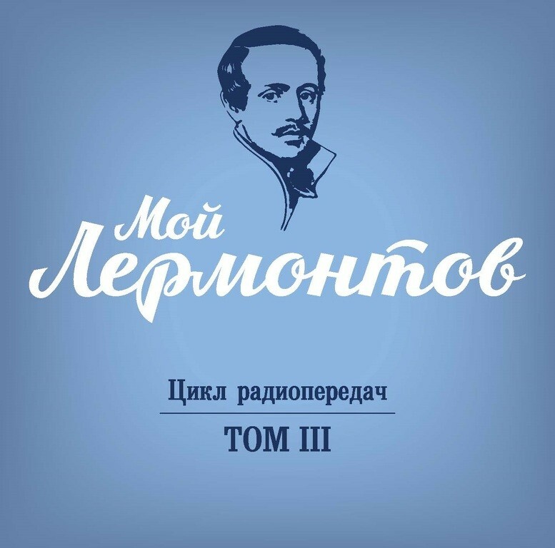 Мой Лермонтов. Цикл радиопередач в 6 томах. Том 3 (2 CD)