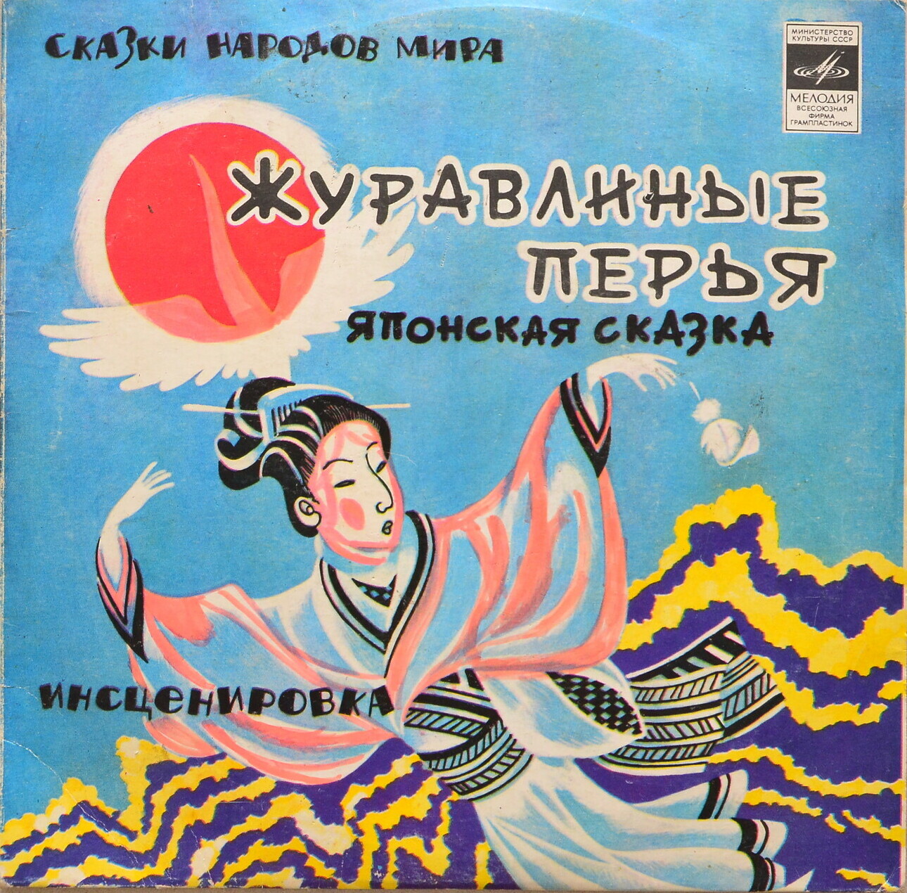 Журавлиные перья (японская сказка)