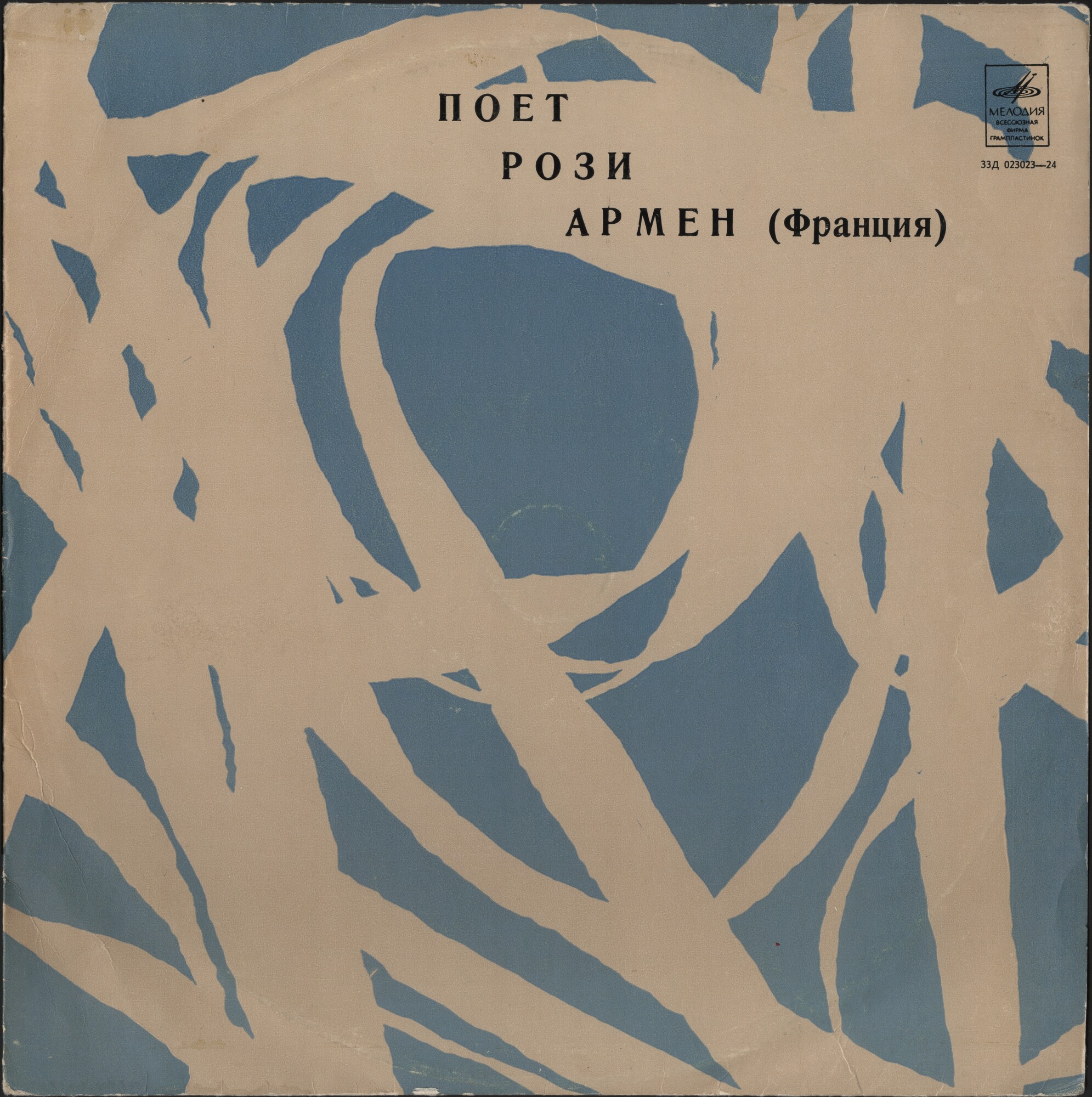 Рози АРМЕН (Франция)