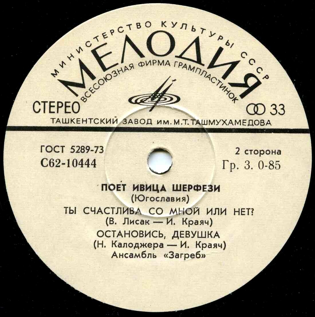 Ивица Шерфези и ансамбль «Загреб» (Югославия)