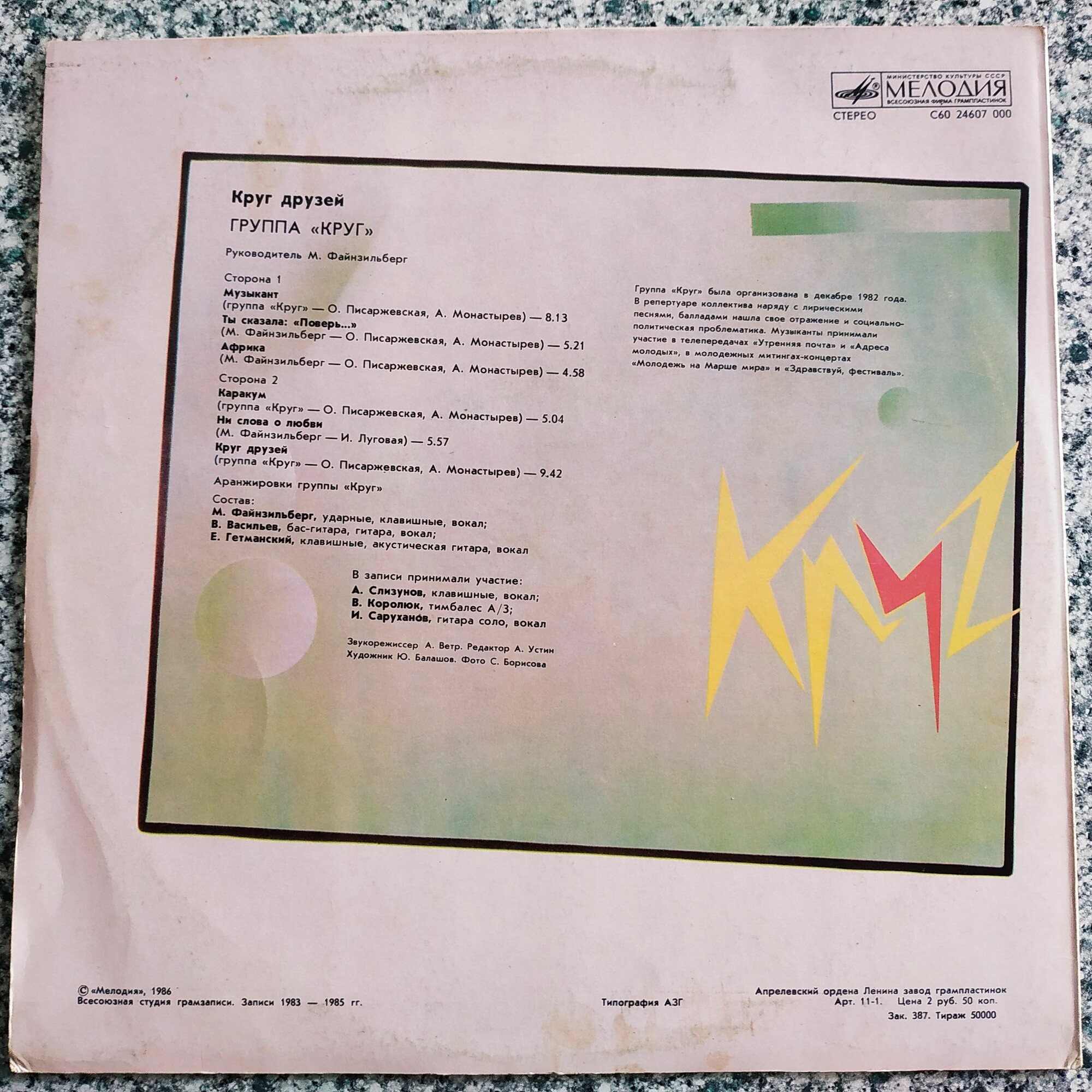 Группа "Круг". «Круг друзей»