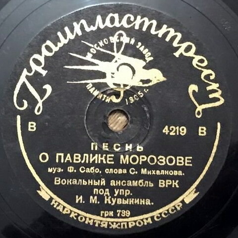 Вокальный анс. ВРК п/у И. Кувыкина - Песнь о Павлике Морозове / Пионерский дворец
