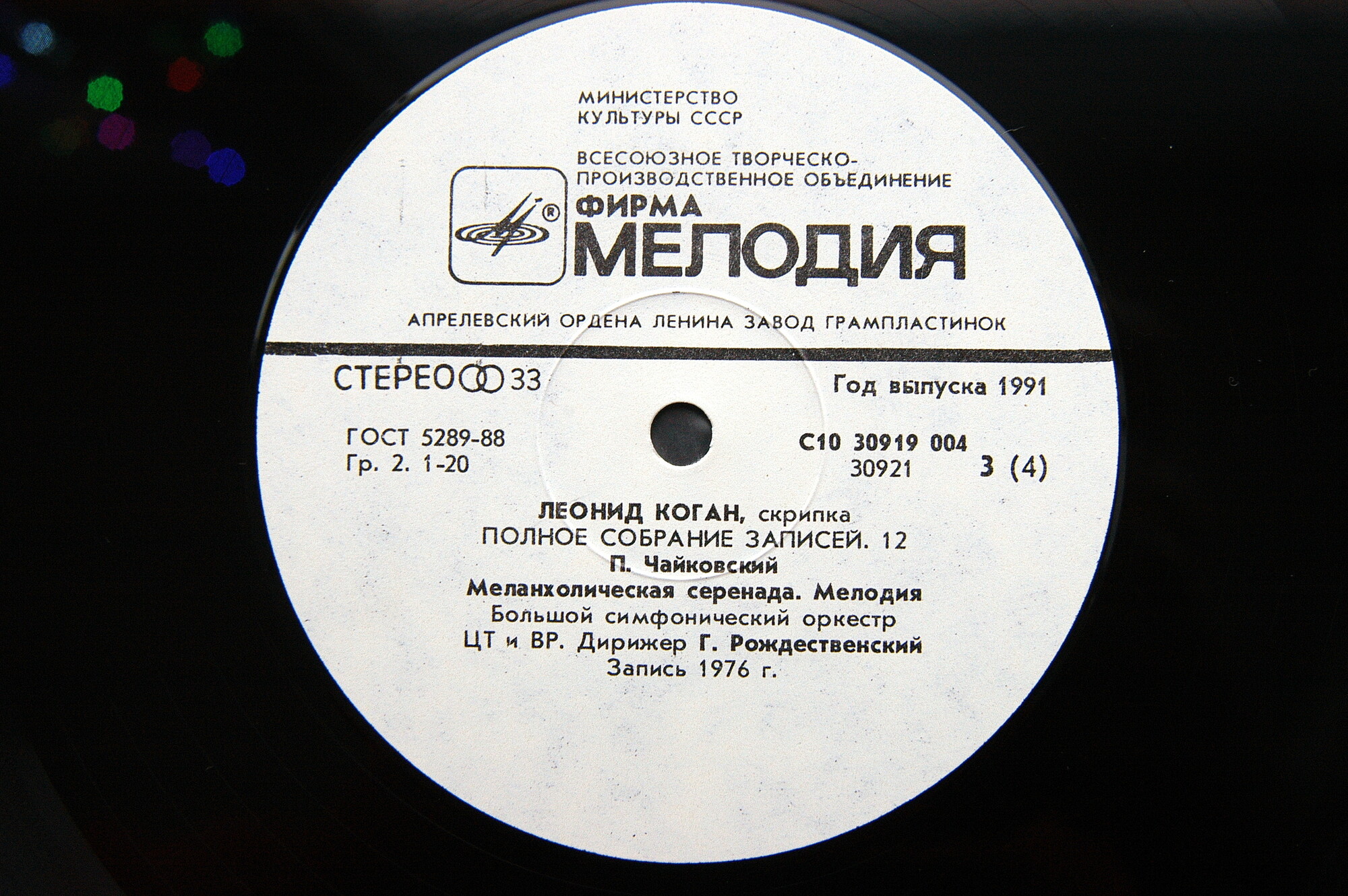Леонид КОГАН (скрипка). Полное собрание записей (Выпуск 12)