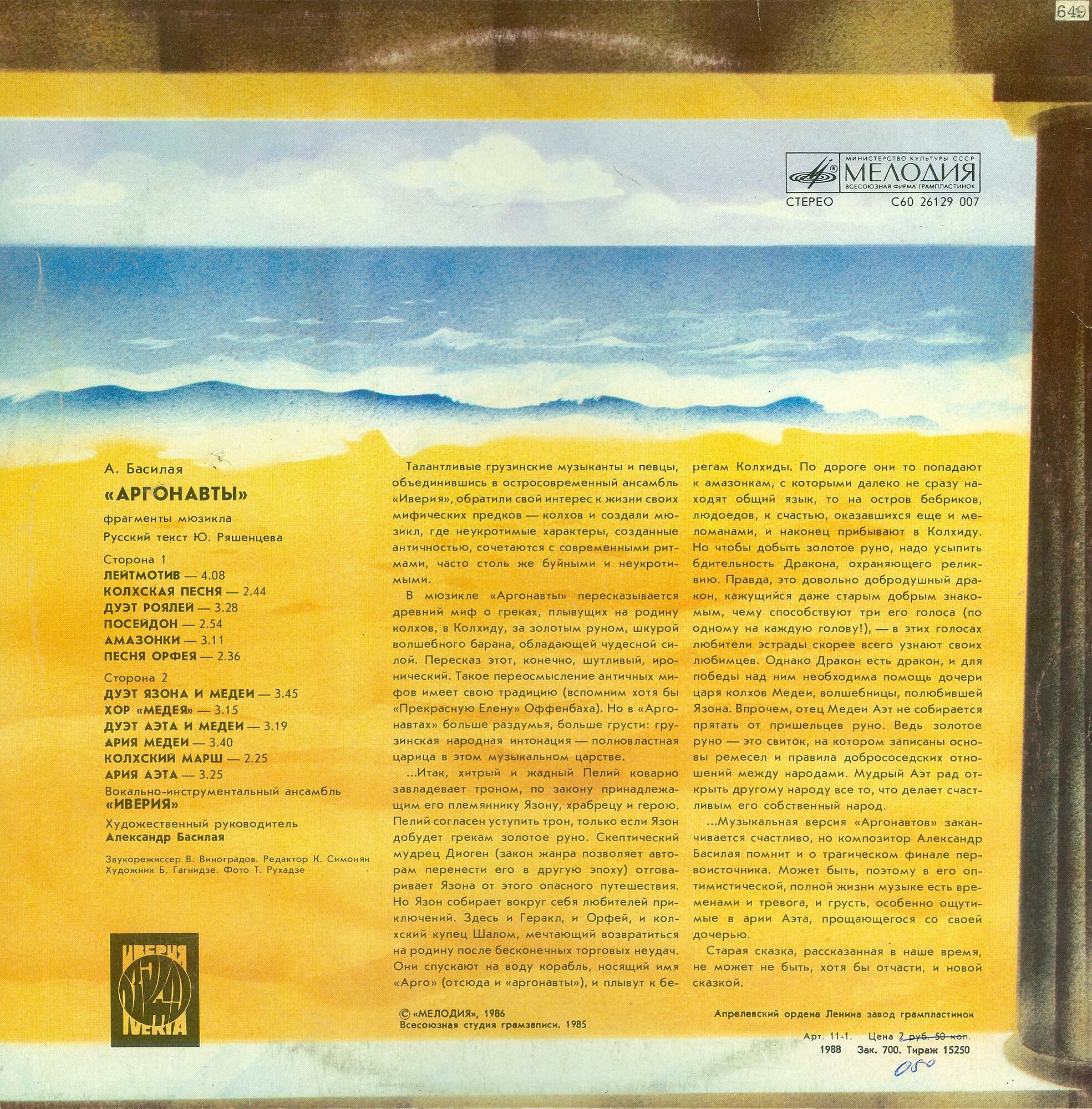А. Басилая. "Аргонавты", фрагменты мюзикла. ВИА "ИВЕРИЯ"