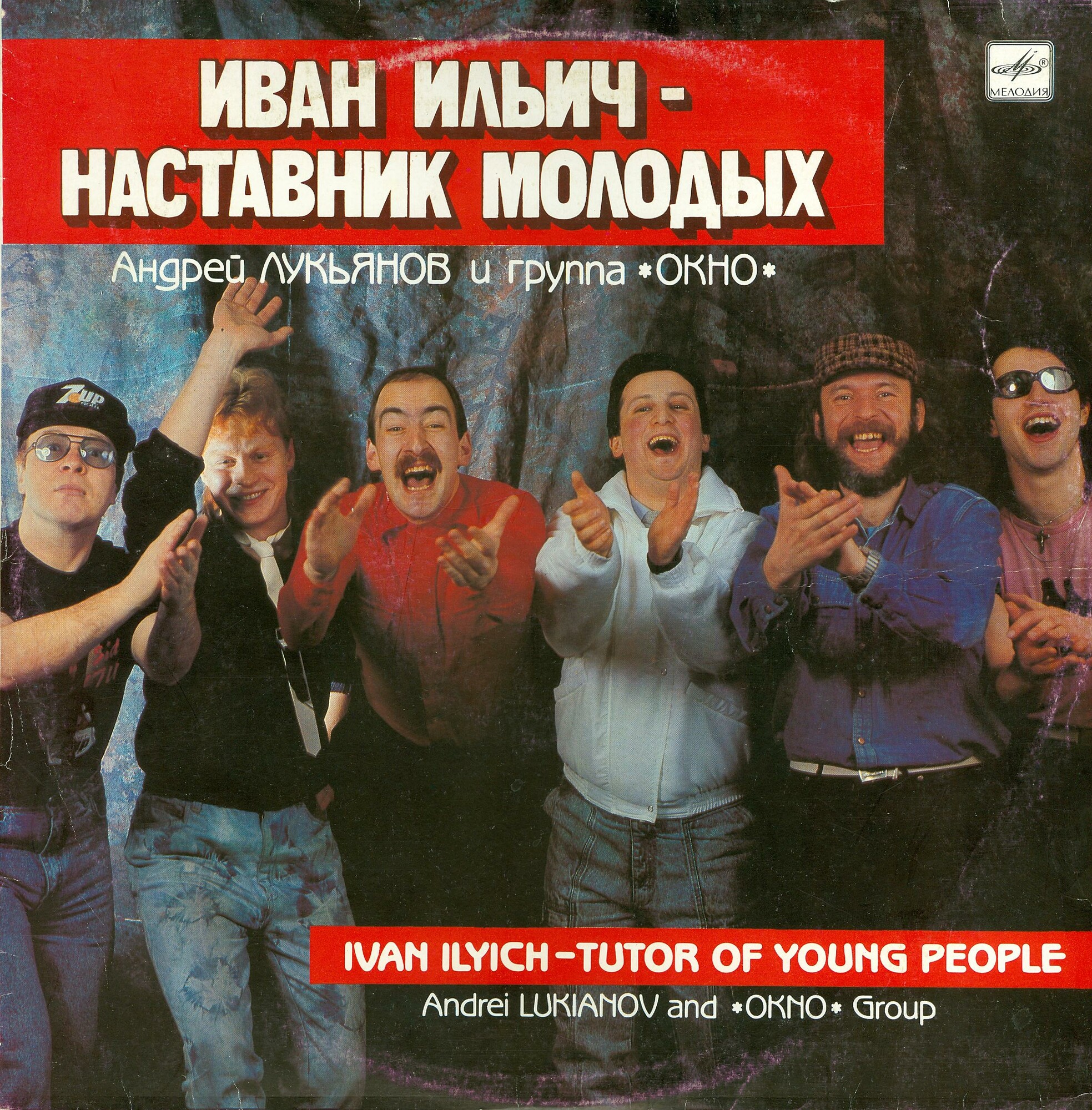 Андрей Лукьянов и группа «Окно». Иван Ильич – наставник молодых