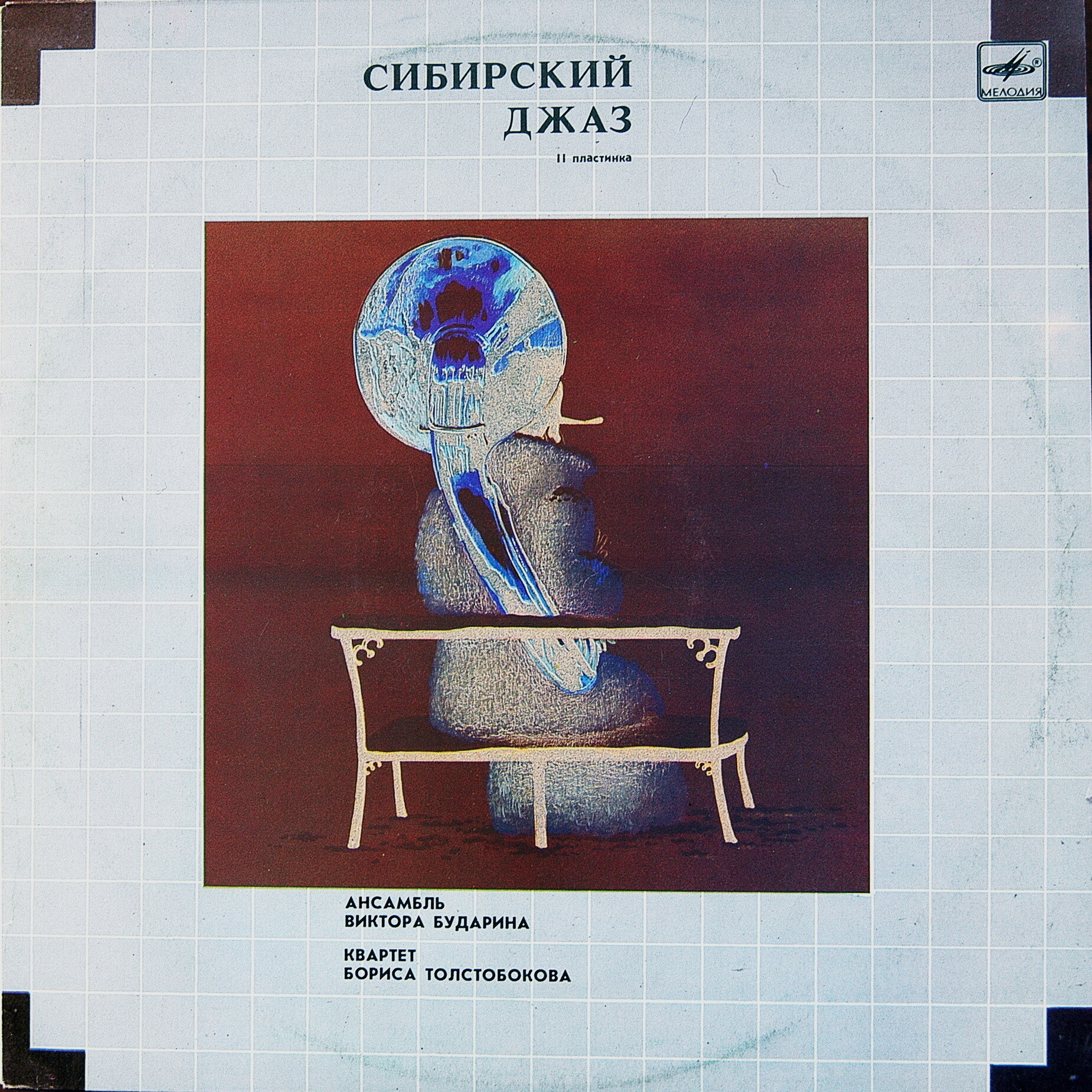 СИБИРСКИЙ ДЖАЗ. пластинка 2