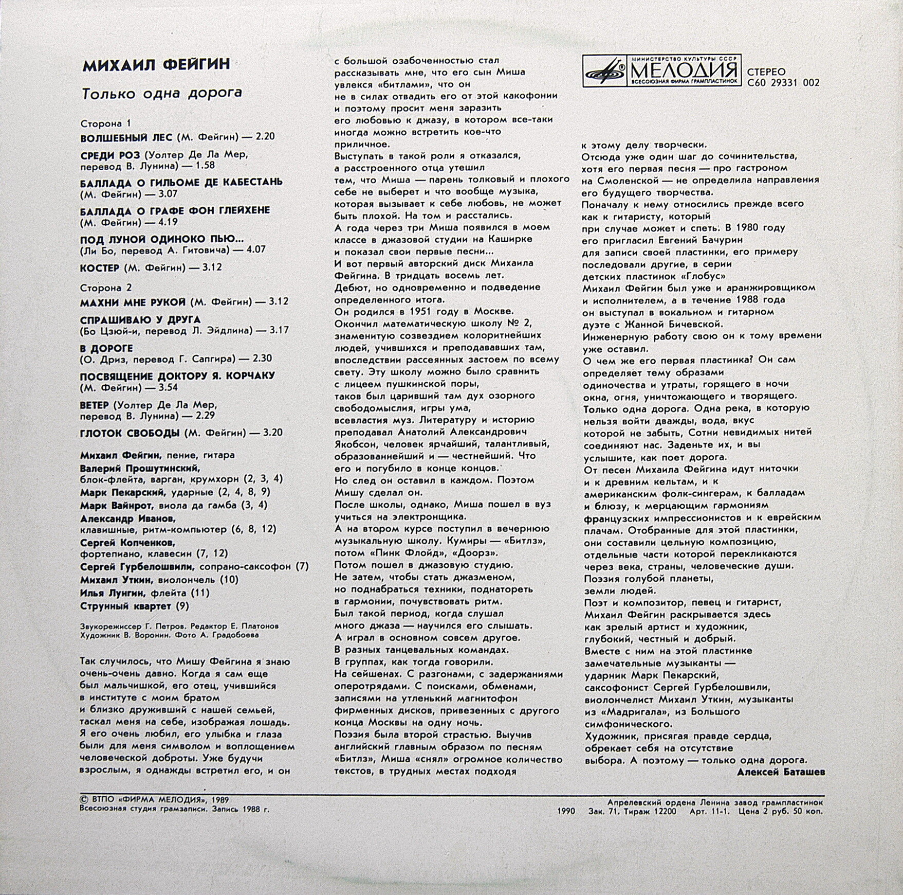 Михаил Фейгин. Только одна дорога