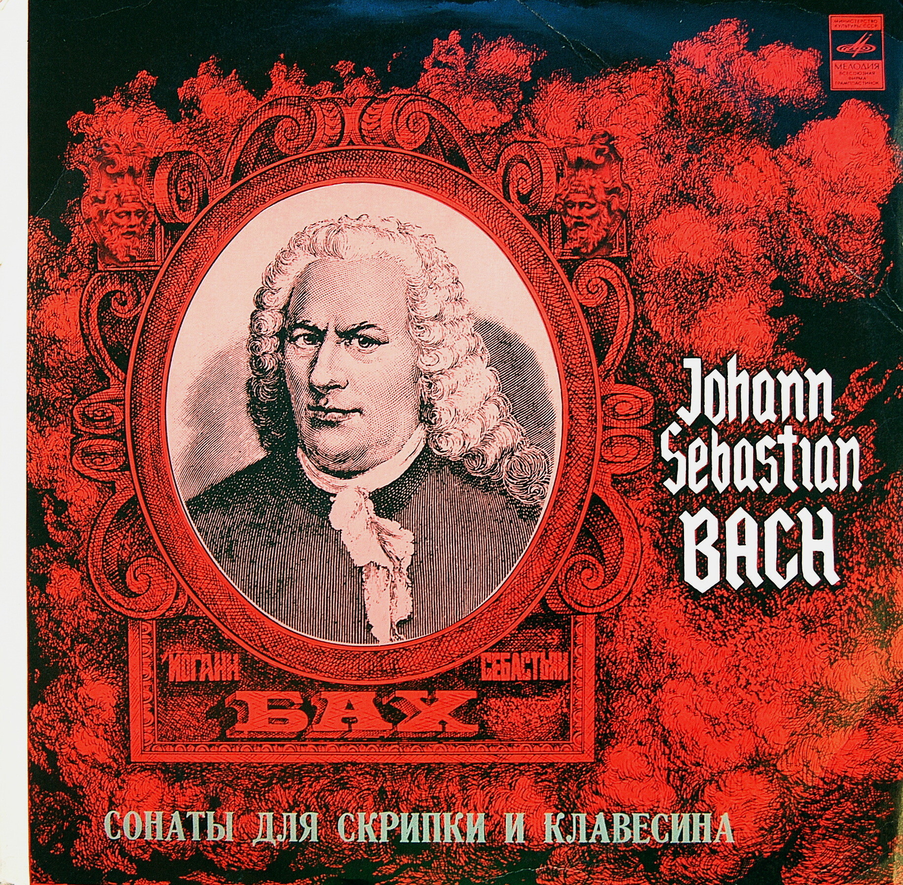 И. С. Бах: Сонаты для скрипки и клавесина (Д. Ойстрах, Г. Пишнер)