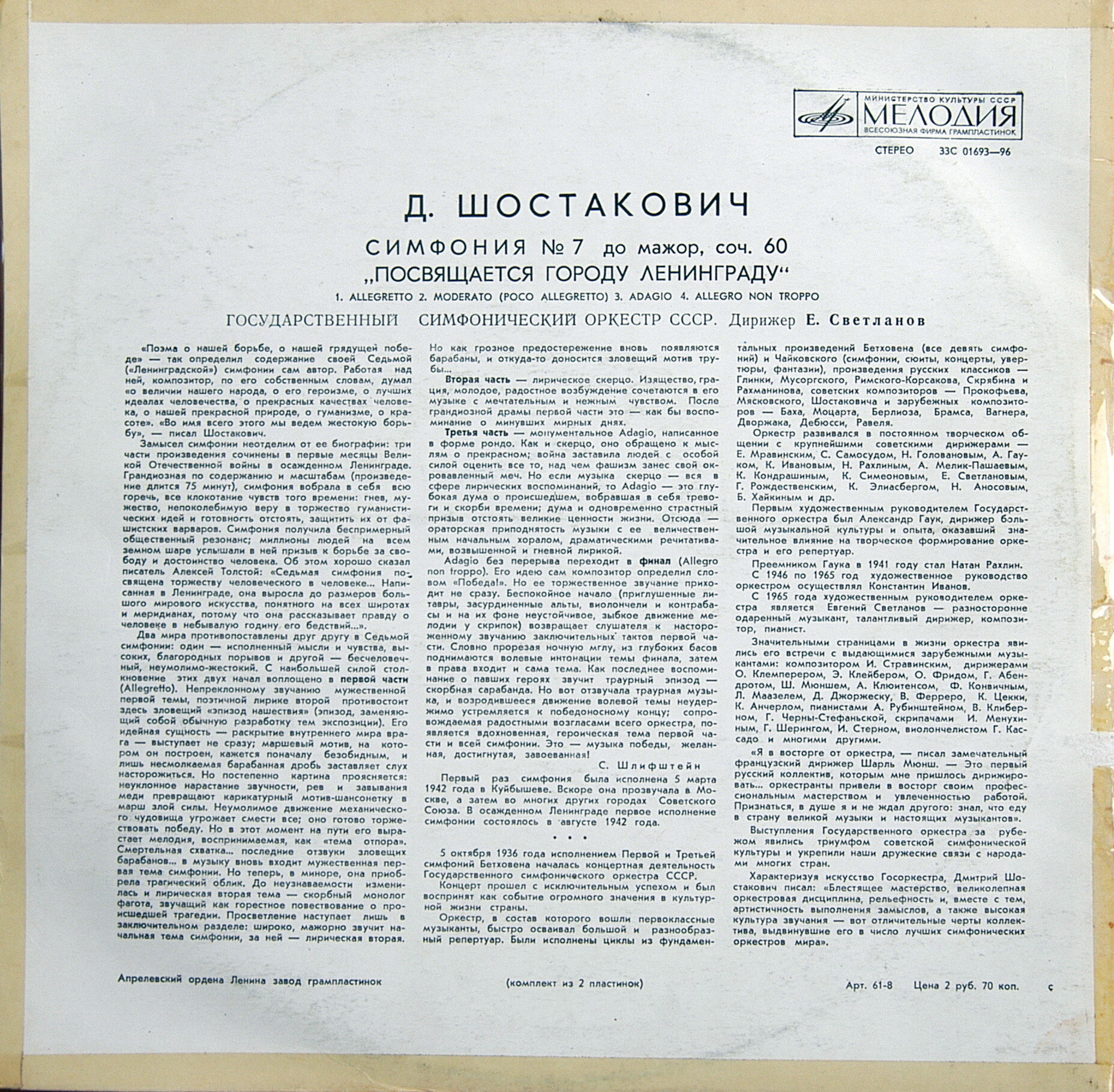 Д. ШОСТАКОВИЧ: Симфония № 7 (ГСО СССР, Е. Светланов)