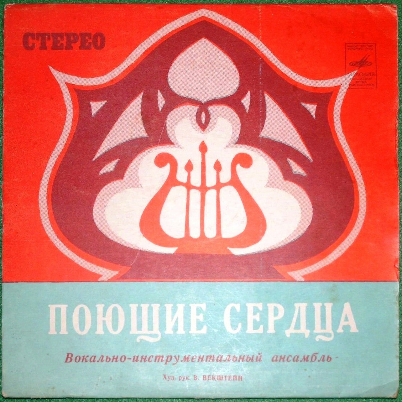 ВИА "Поющие сердца"