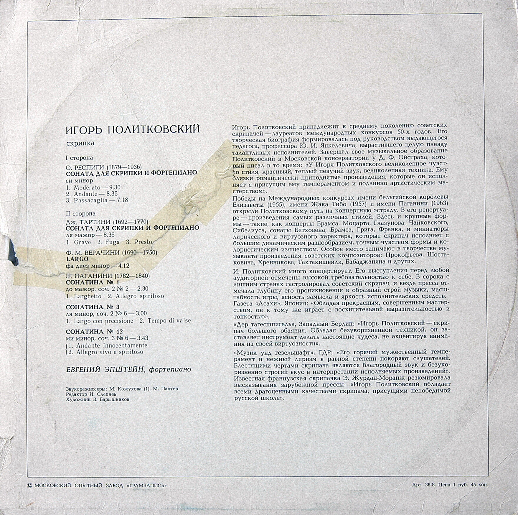 Игорь ПОЛИТКОВСКИЙ (скрипка)