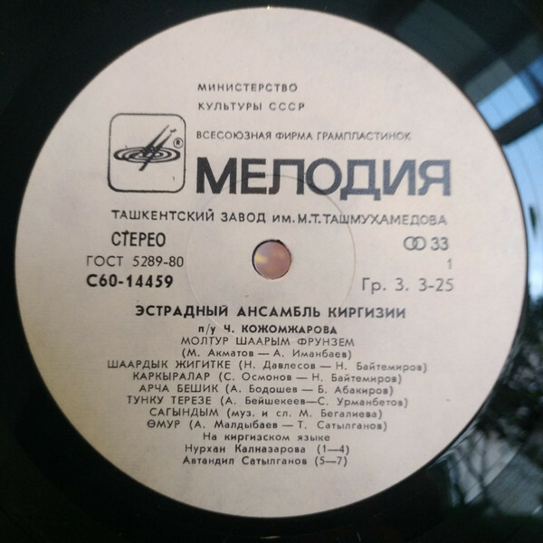 ЭСТРАДНЫЙ АНСАМБЛЬ КИРГИЗИИ п/у Чоро Кожомжарова.