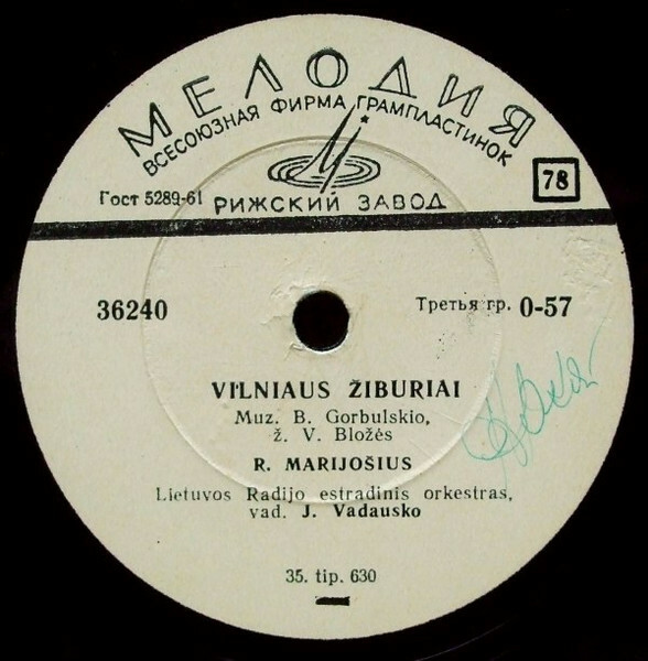 Как волны озера / Огни Вильнюса