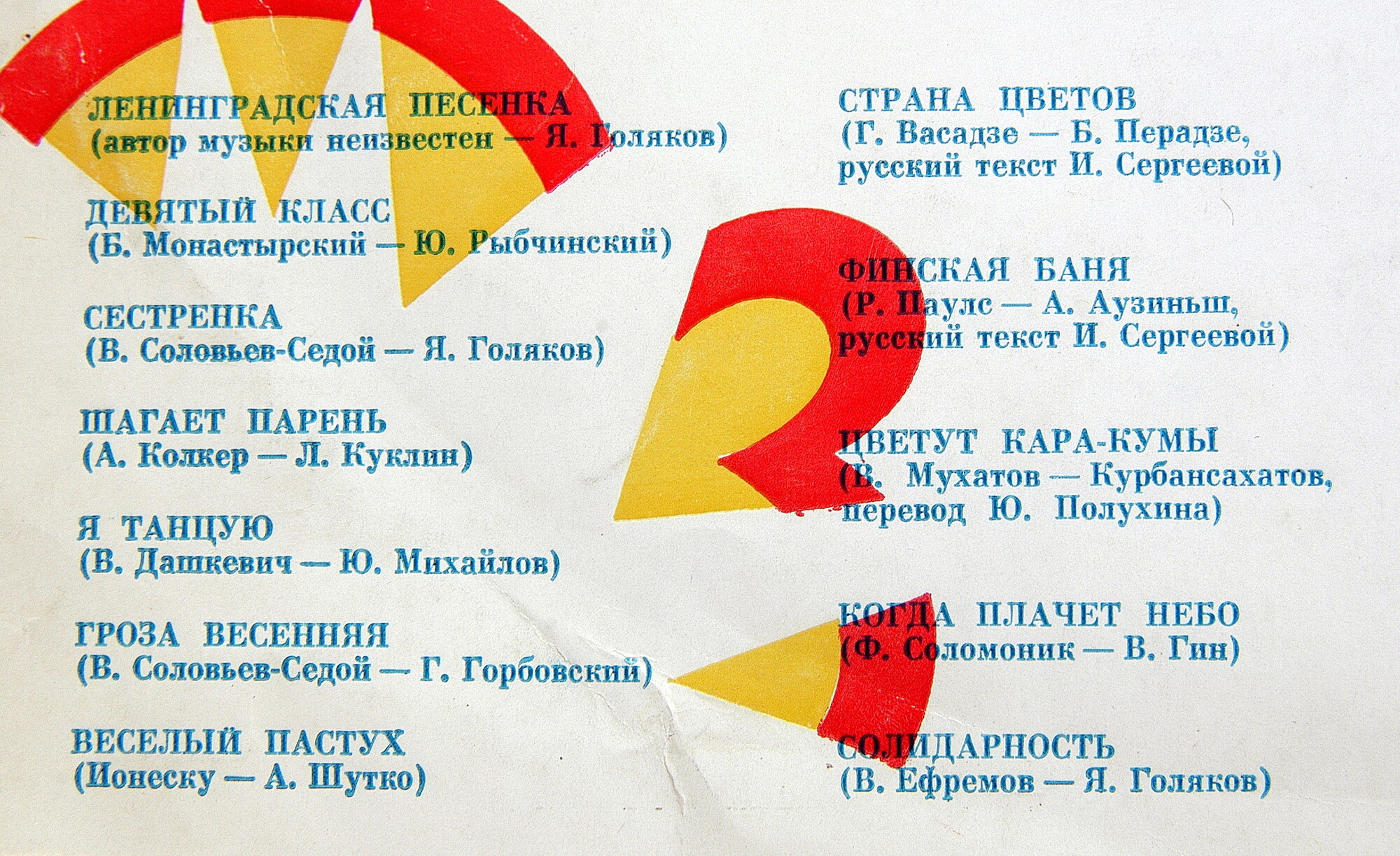 ВИА "ГОЛОС ЮНОСТИ", рук. Ф. Соломоник