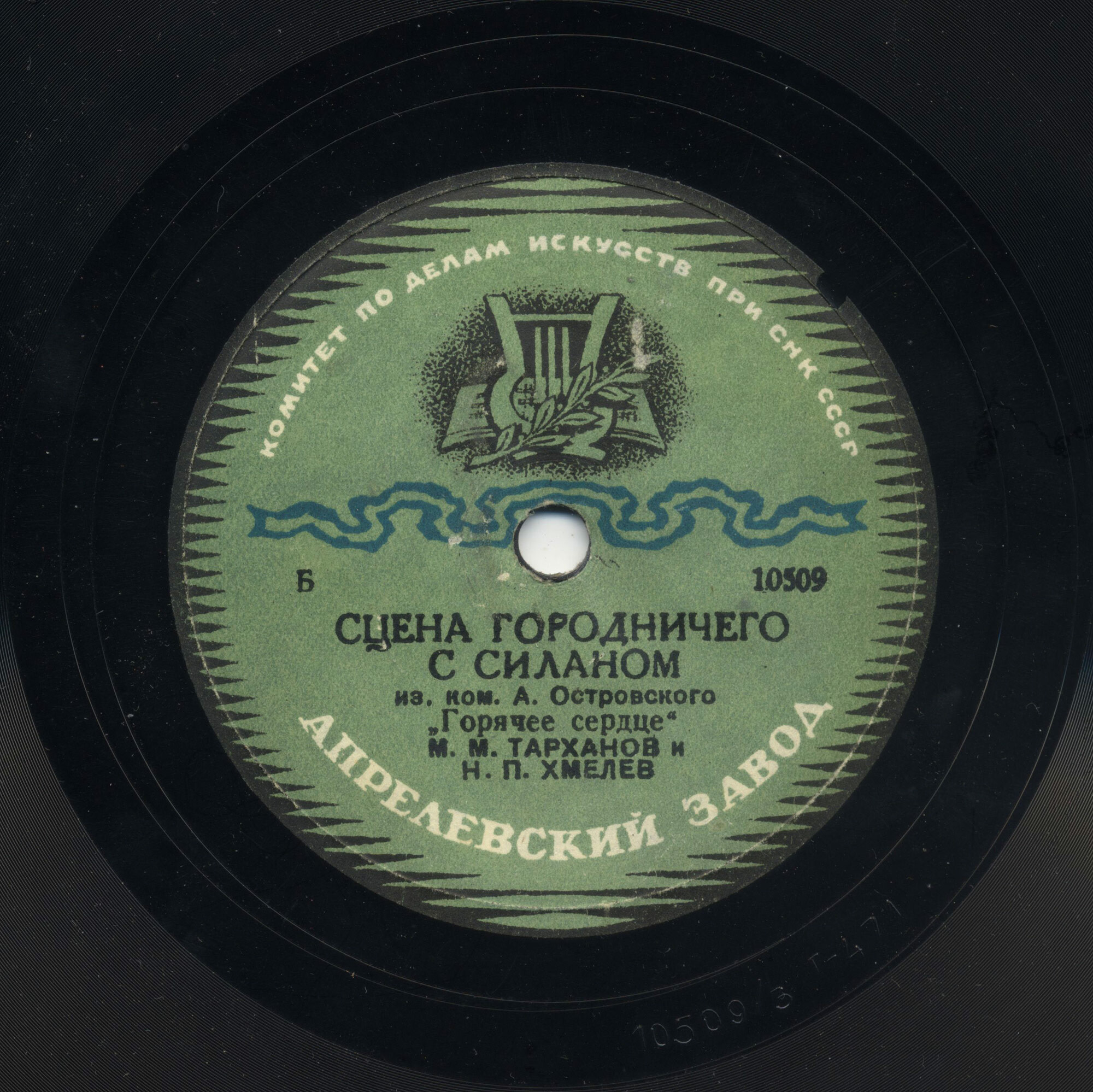 А. Островский. "Горячее сердце", пьеса. Спектакль МХАТ СССР