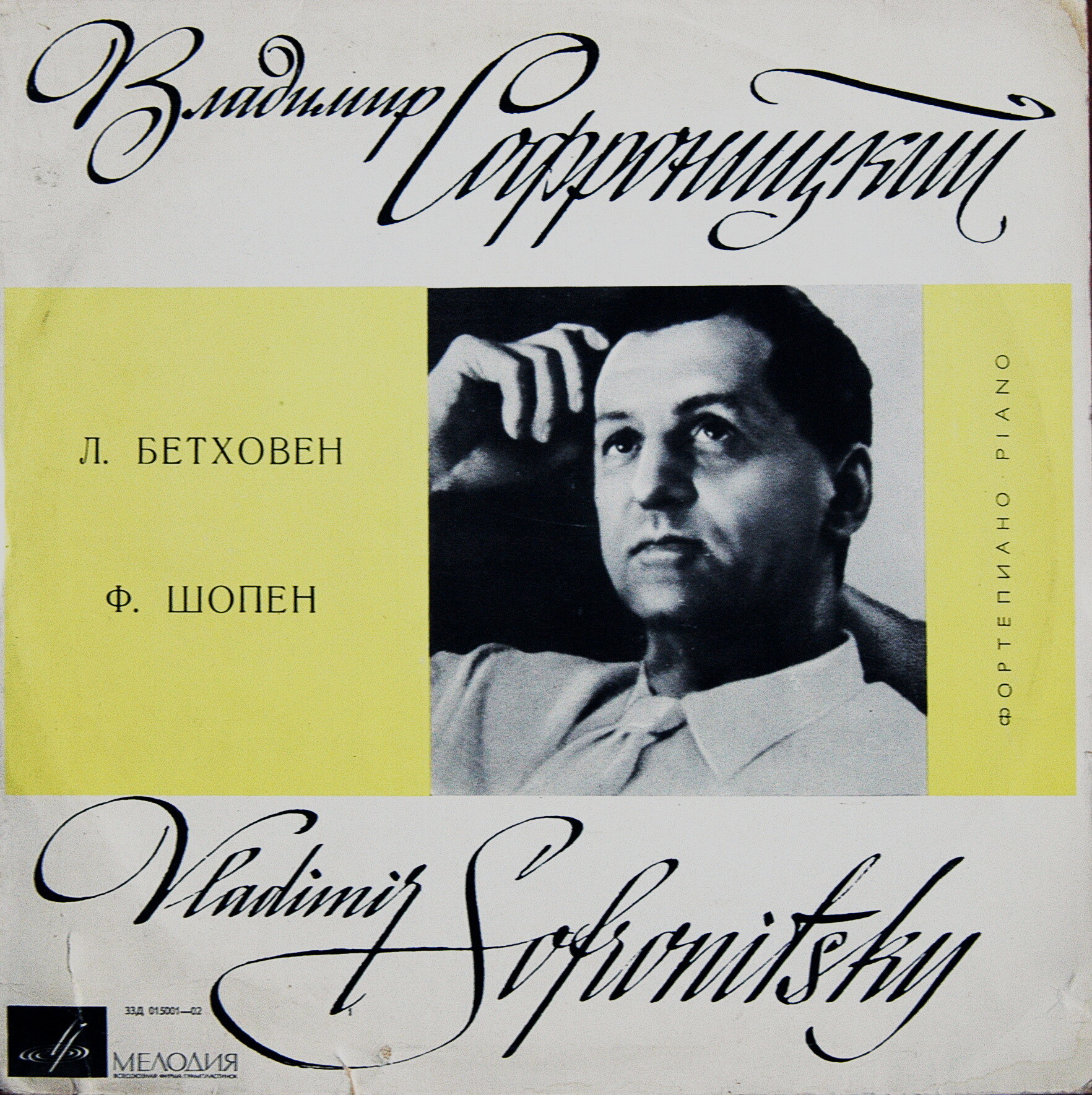 В. СОФРОНИЦКИЙ (ф-но)