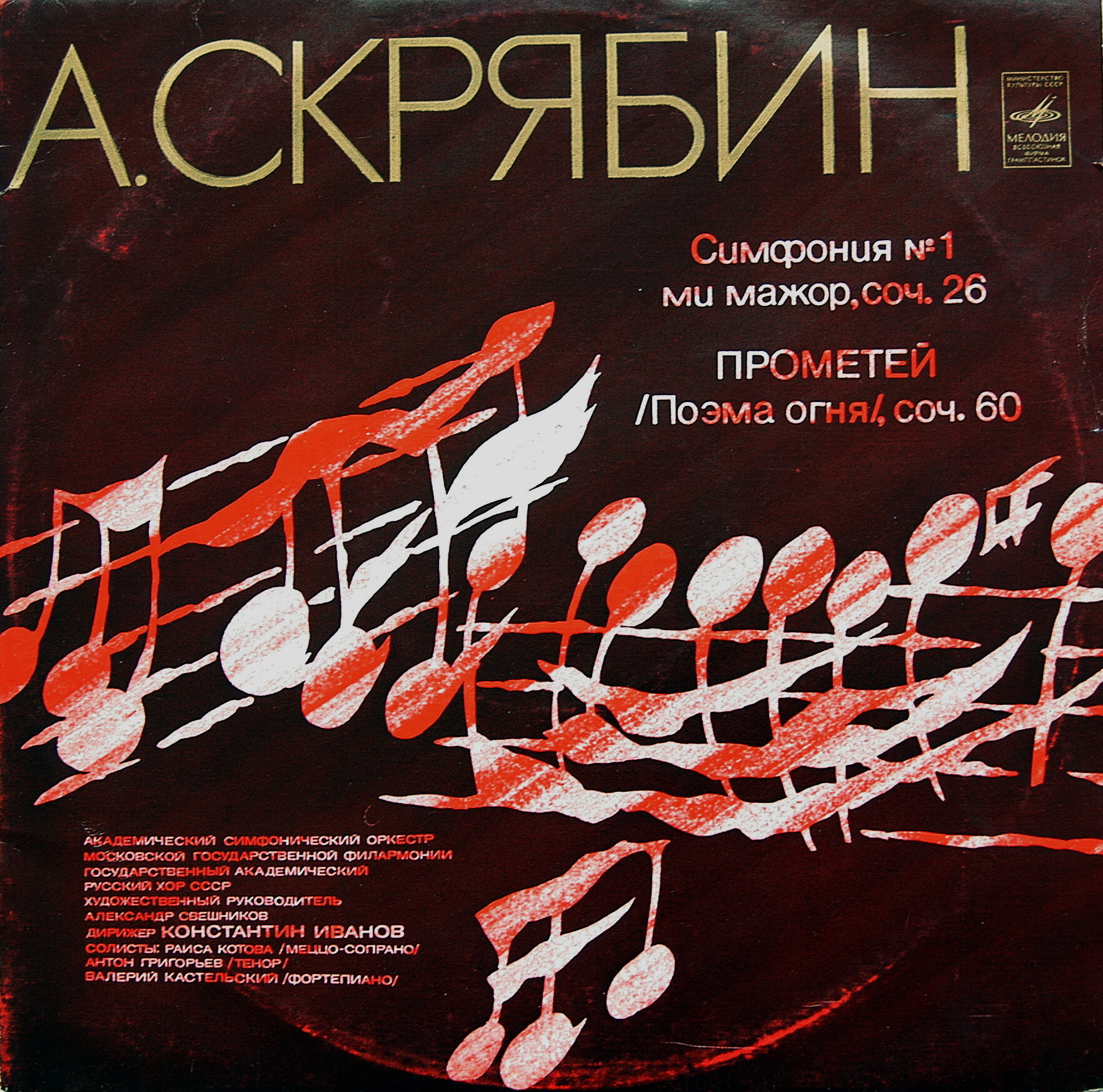 А. СКРЯБИН