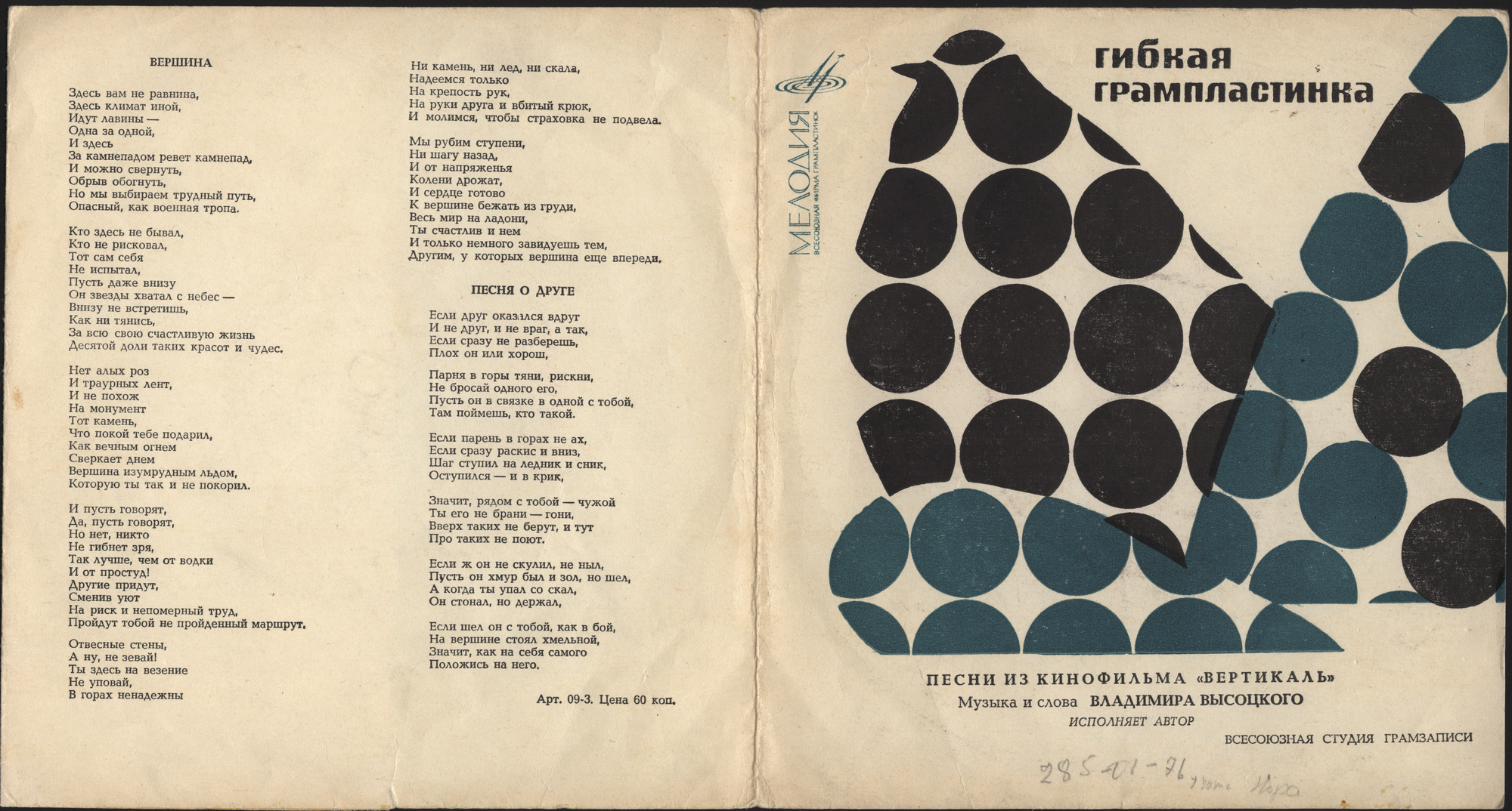 Владимир Высоцкий. Песни из к/ф «Вертикаль»