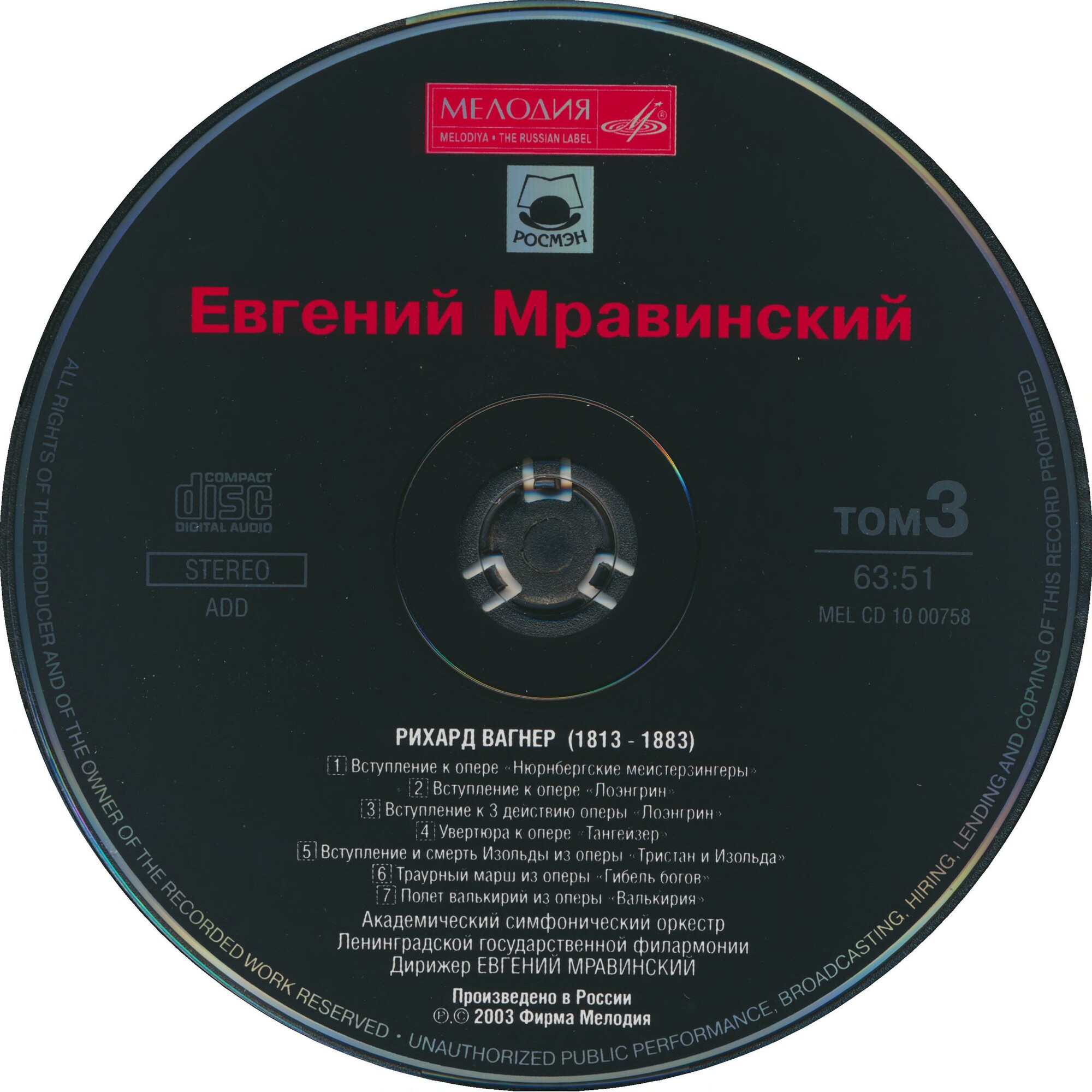 Евгений МРАВИНСКИЙ. Том 3