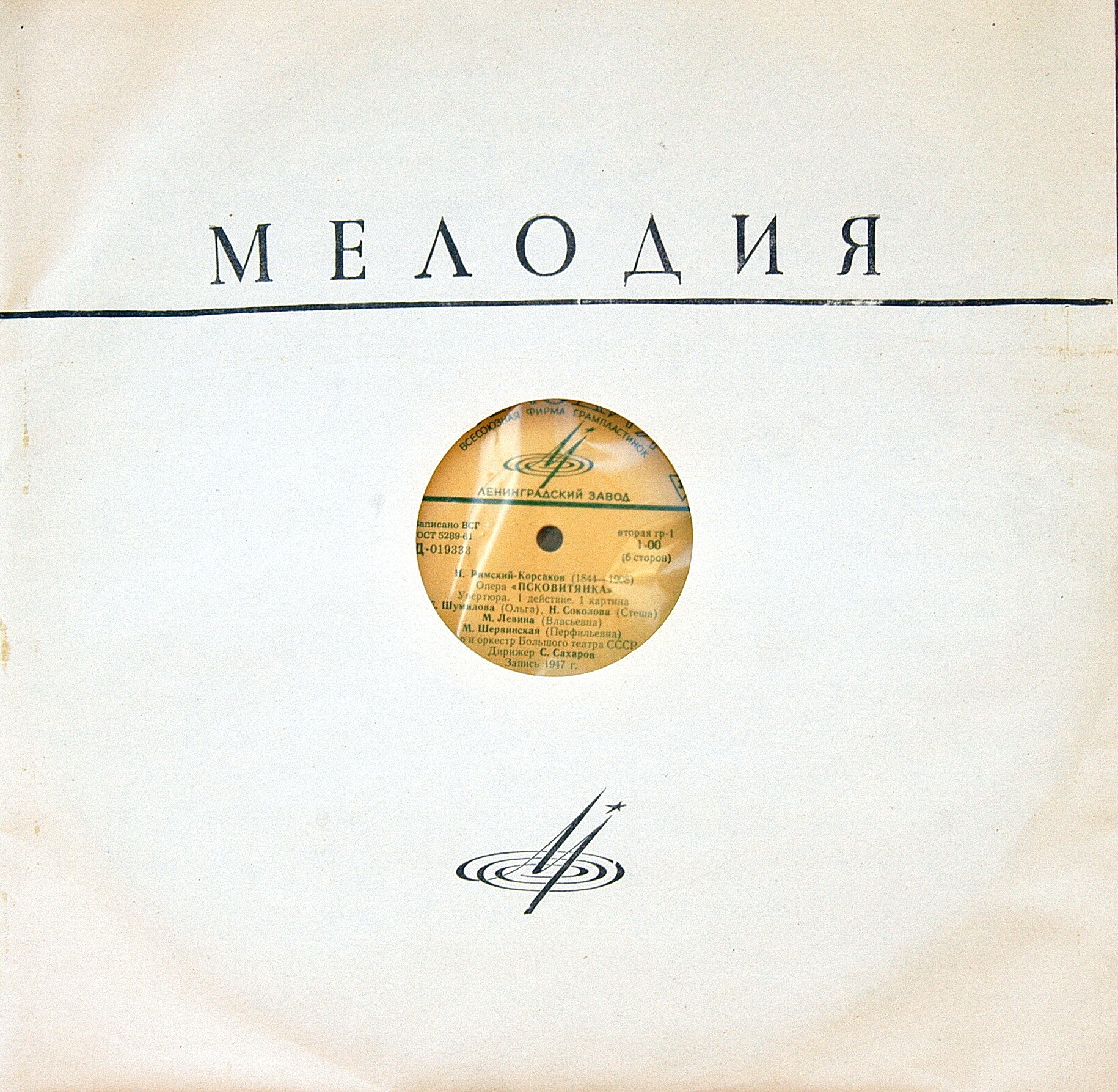 Н. РИМСКИЙ-КОРСАКОВ (1844–1908): «Псковитянка», опера в 4 д. (С. Сахаров)