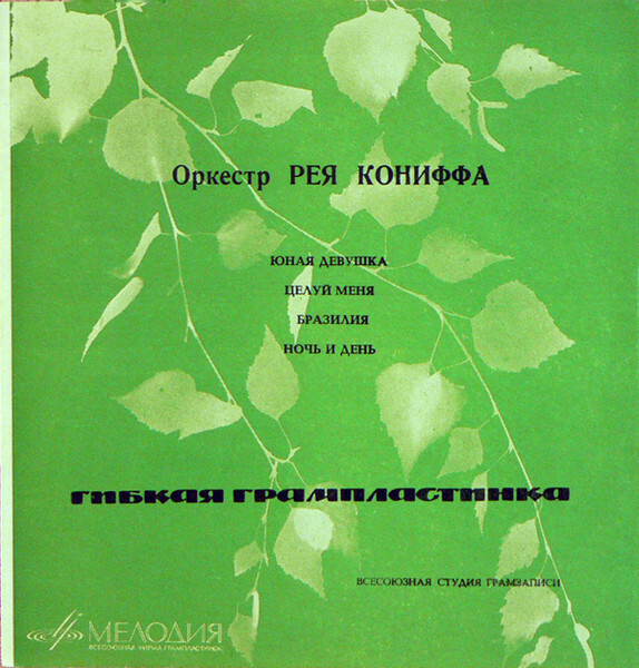 Оркестр Рея Кониффа