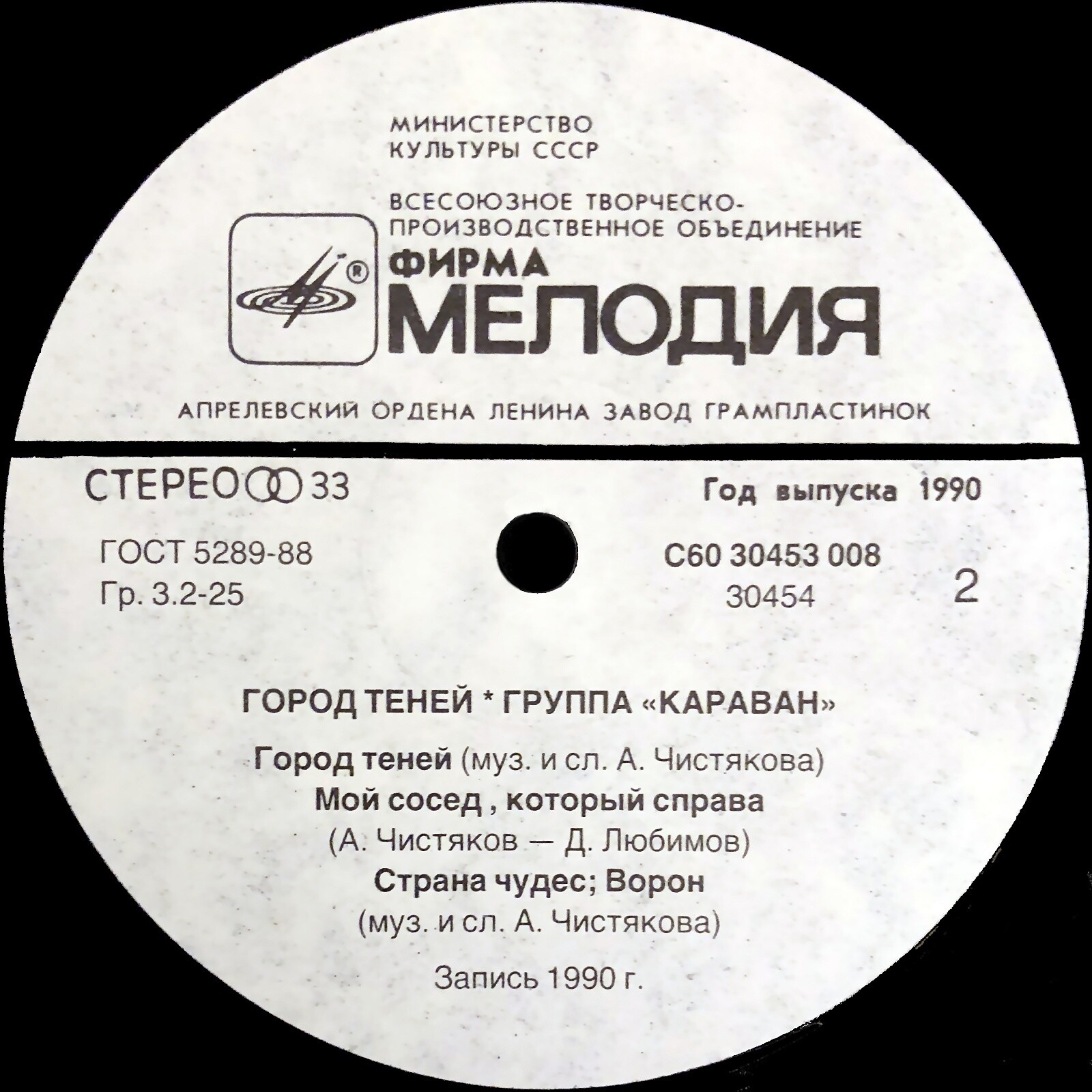 ГРУППА "КАРАВАН". "Город теней"