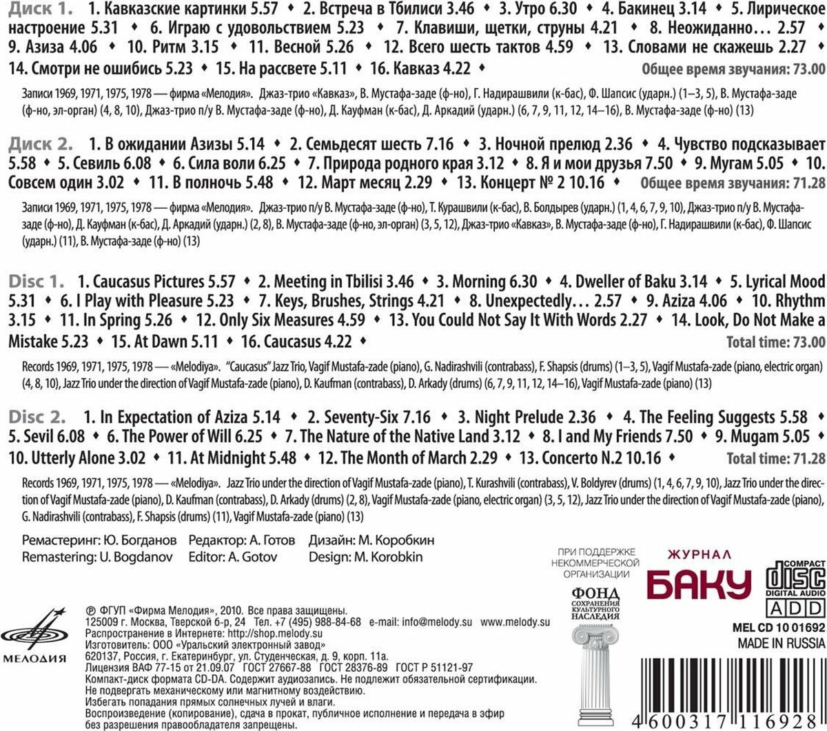 Вагиф Мустафа-заде. Джазовые композиции