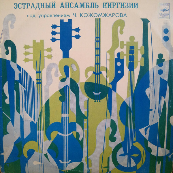 ЭСТРАДНЫЙ АНСАМБЛЬ КИРГИЗИИ п/у Чоро Кожомжарова.
