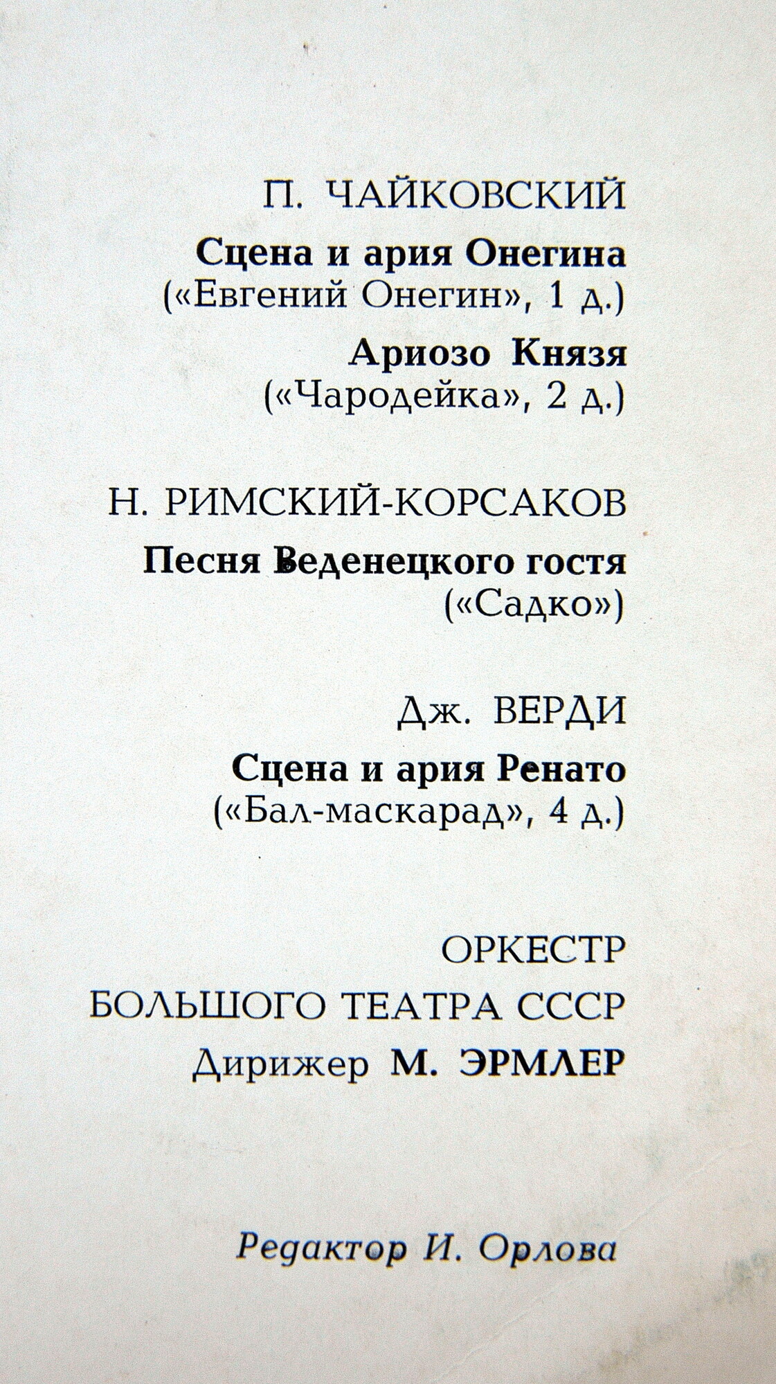 ПОЮТ СОЛИСТЫ БОЛЬШОГО ТЕАТРА СССР Галина КАЛИНИНА (сопрано) и Владимир МАЛЬЧЕНКО (баритон)