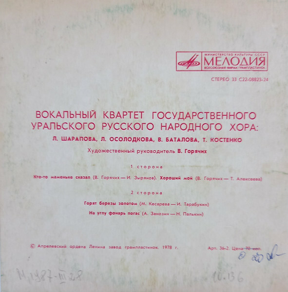 ВОКАЛЬНЫЙ КВАРТЕТ ГОС. УРАЛЬСКОГО РУССКОГО НАР. ХОРА, худ. рук. В. Горячих.