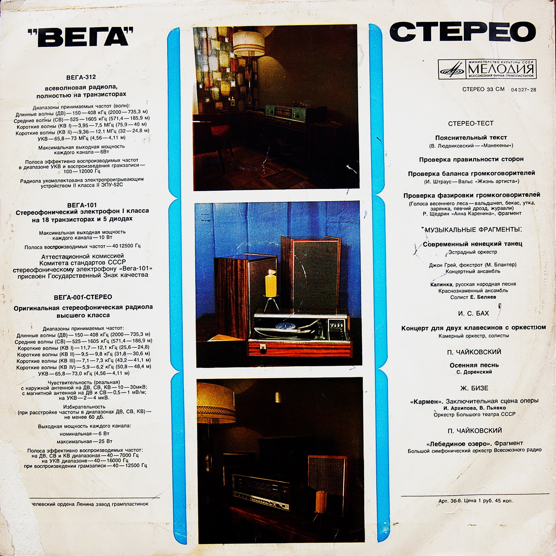 «Вега» стерео. Стерео-тест. Музыкальные фрагменты