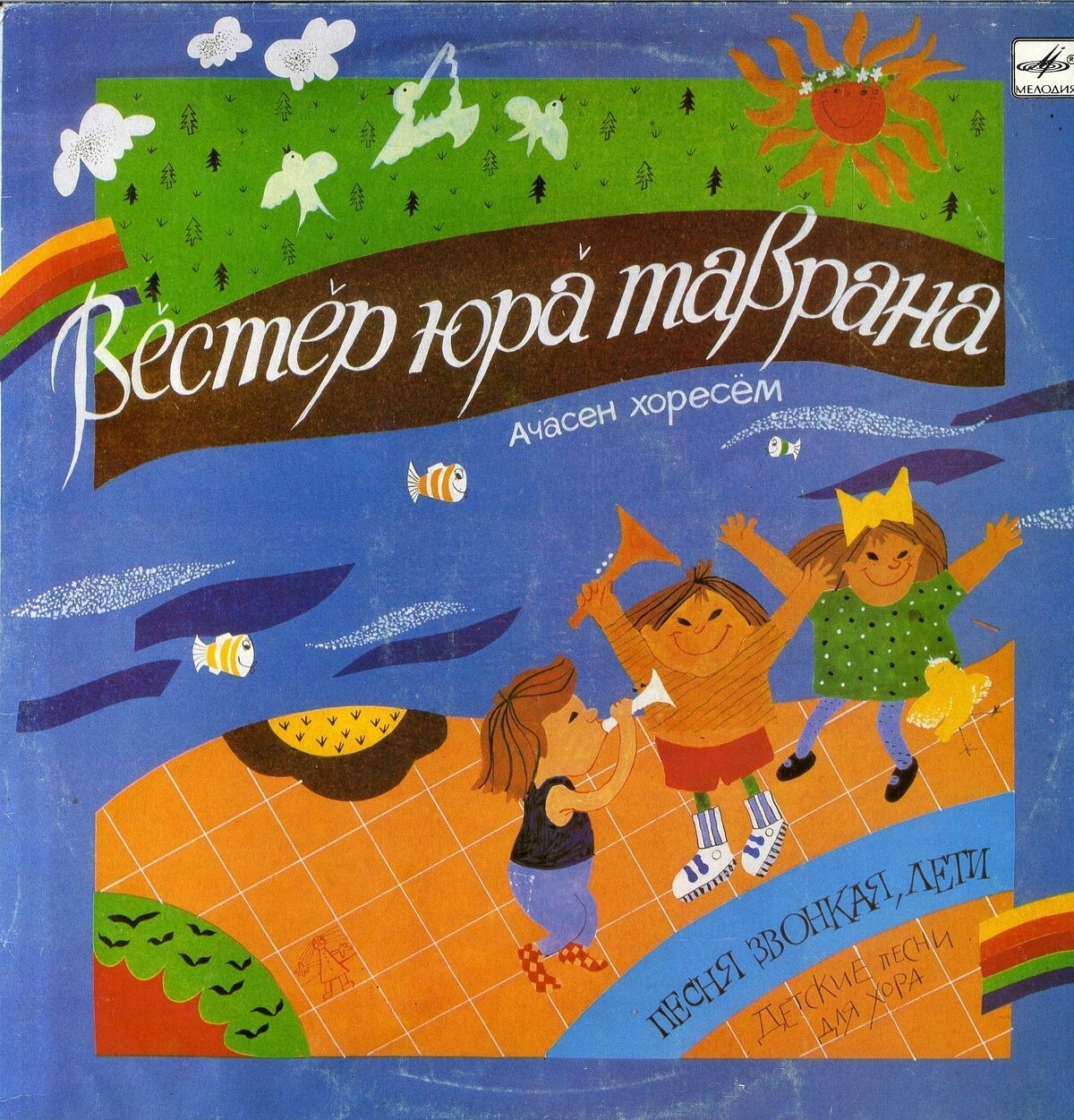 ПЕСНЯ ЗВОНКАЯ, ЛЕТИ: Детские песни для хора — на чувашском языке