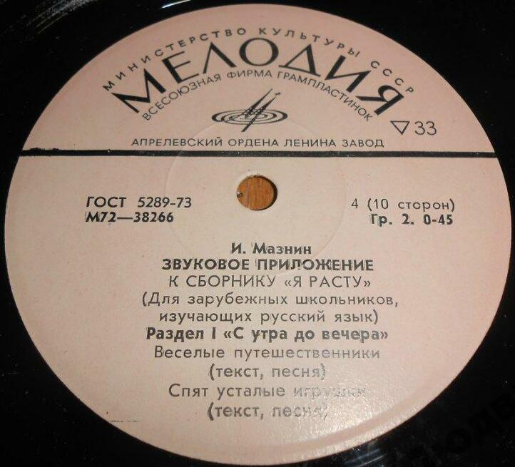 И. Мазнин. Звуковое приложение к сборнику "Я расту"