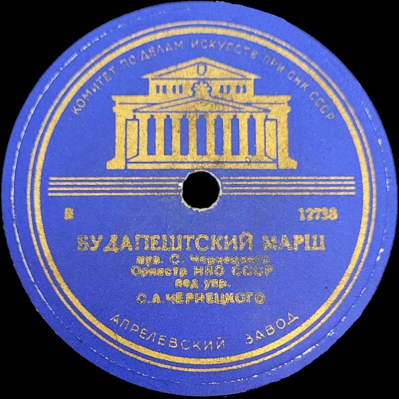 Оркестр НКО СССР п/у С. А. Чернецкого