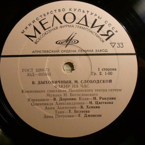 Владимир ДЫХОВИЧНЫЙ и Морис СЛОБОДСКОЙ. "Факир на час", композиция спектакля Московского театра сатиры