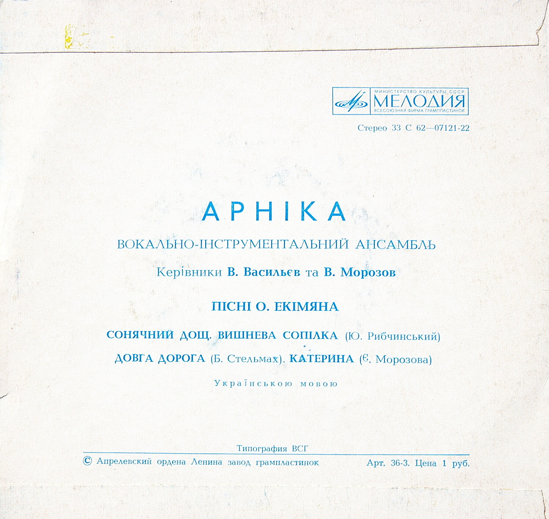 ВИА «АРНIКА». Пiснi Олексiя Екiмяна