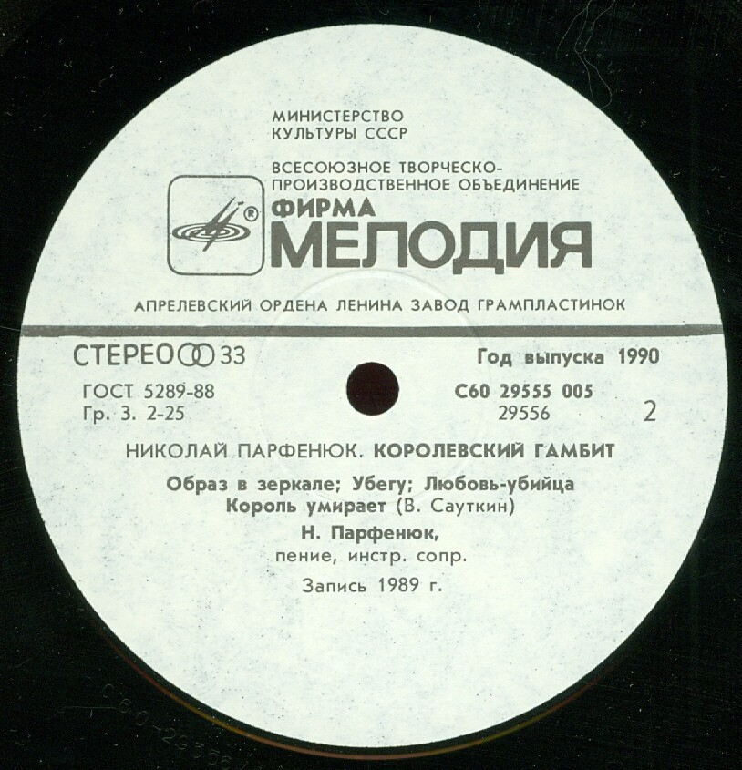 Николай ПАРФЕНЮК «Королевский гамбит»