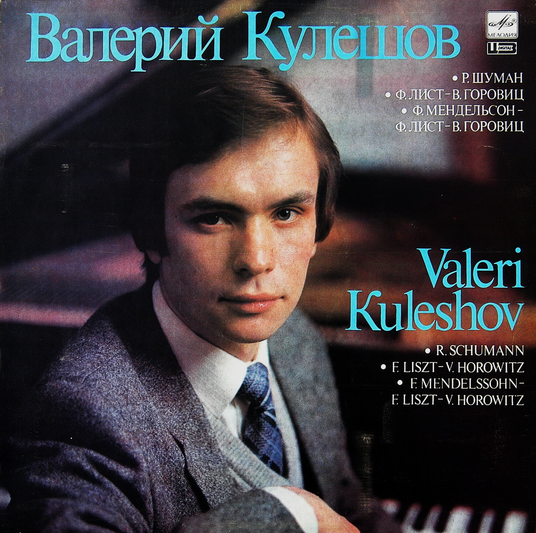 Валерий КУЛЕШОВ, фортепиано