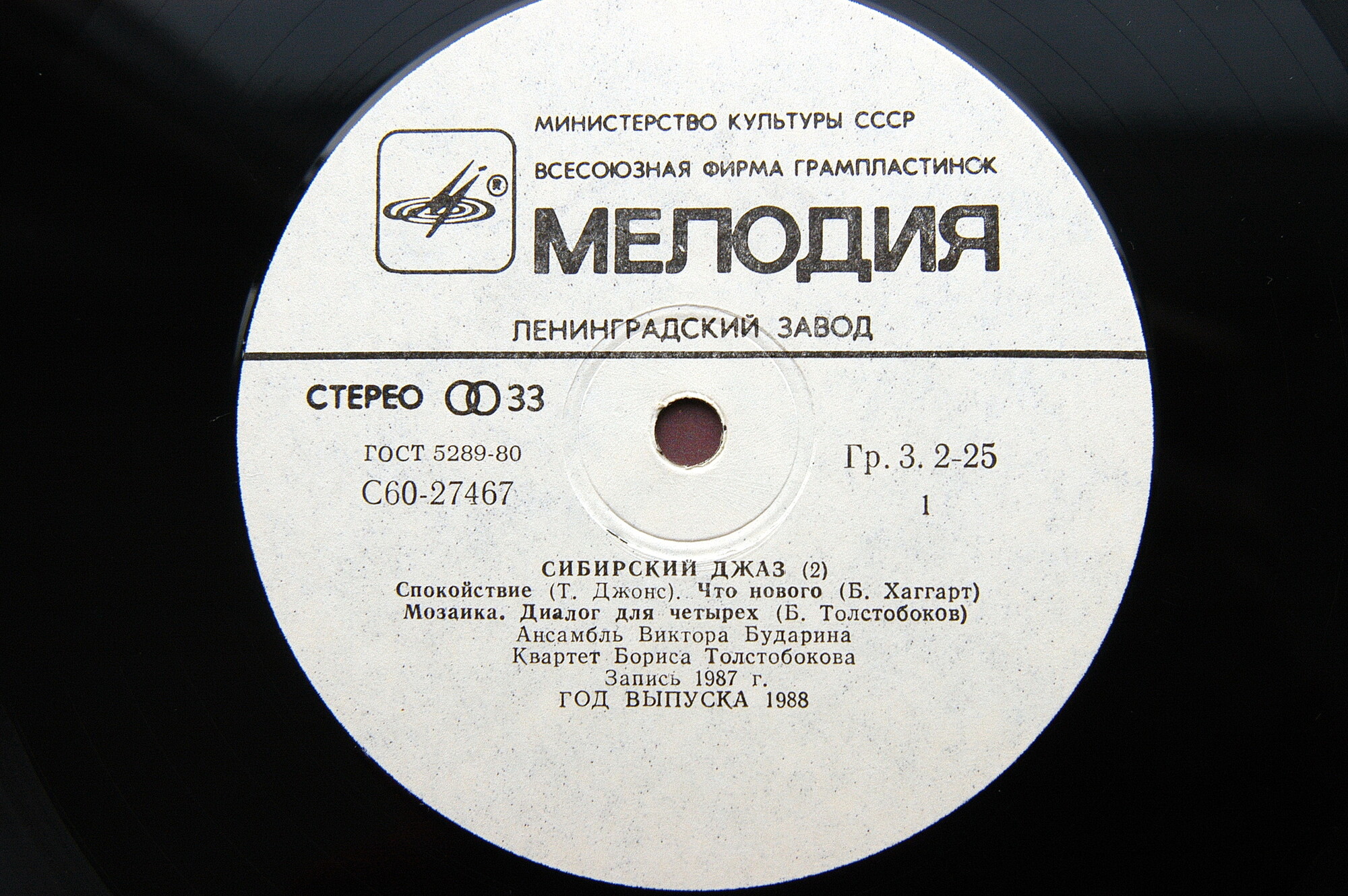 СИБИРСКИЙ ДЖАЗ. пластинка 2