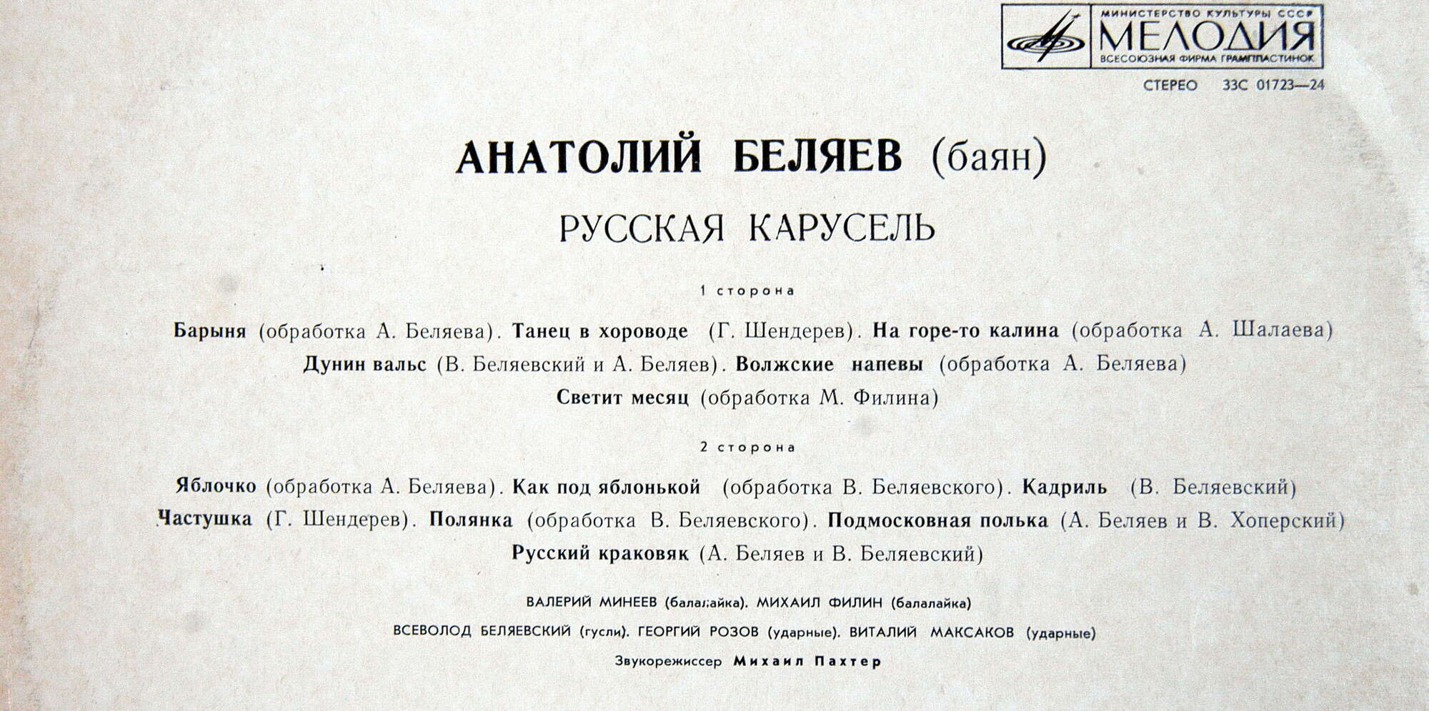 Анатолий Беляев (баян) - Русская карусель