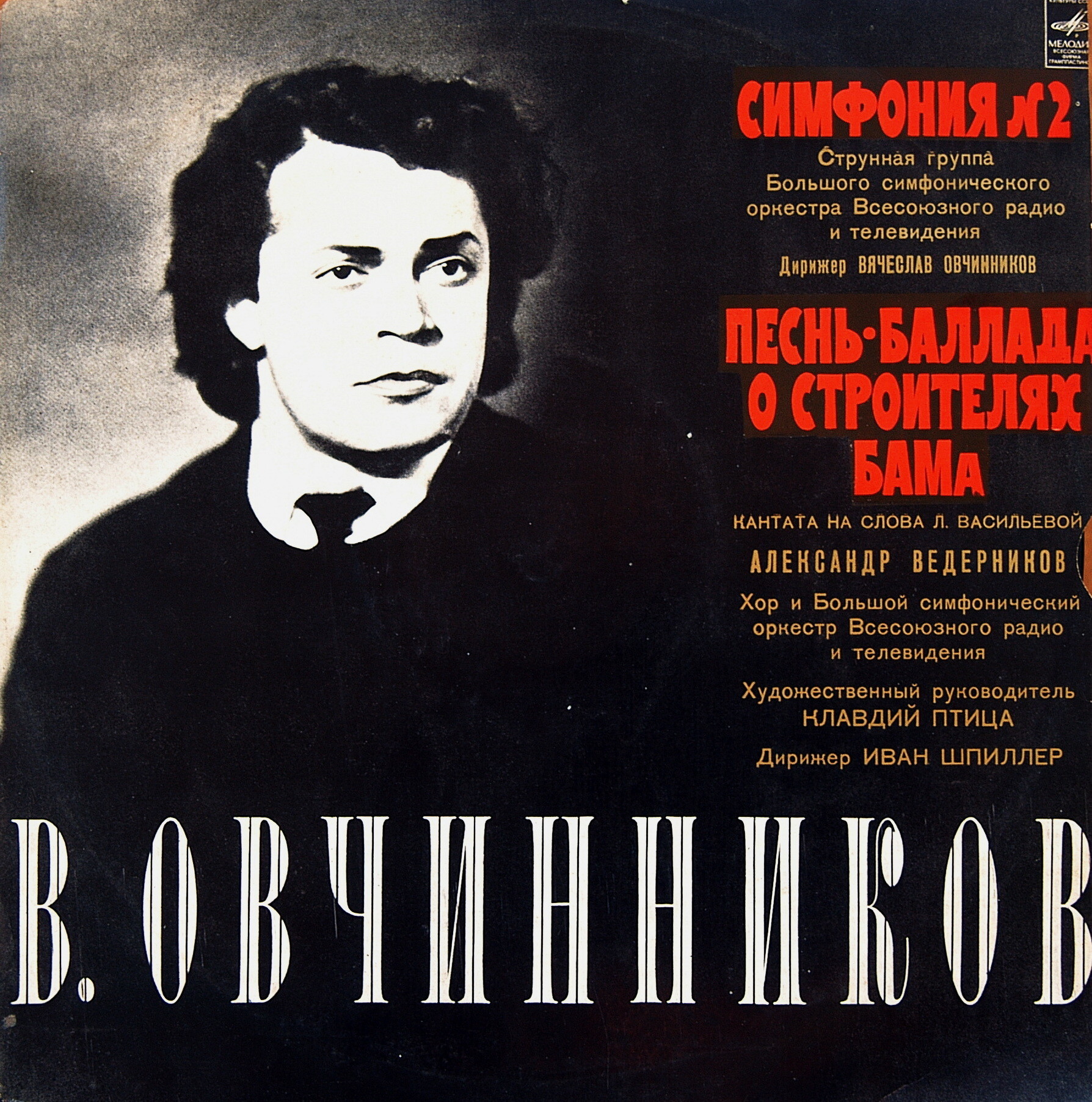 В. ОВЧИННИКОВ (р. 1936) - Симфония № 2 / Песнь-баллада о строителях БАМа (кантата)