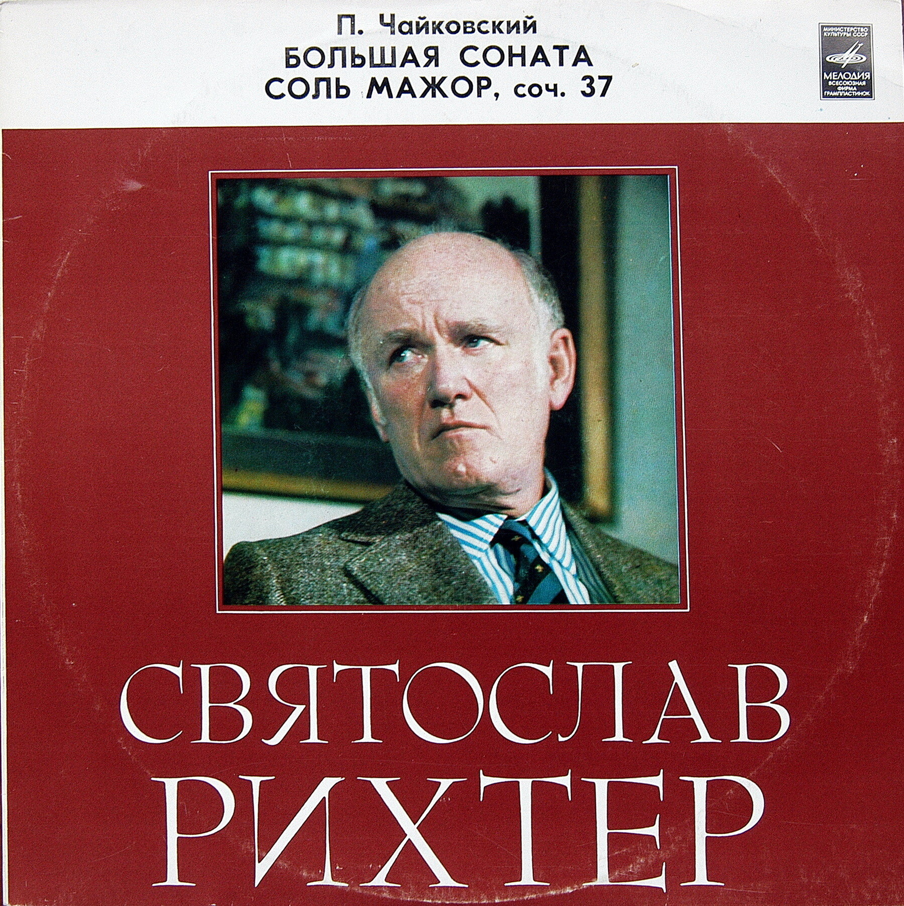 П. Чайковский: Большая соната соль мажор, соч. 37 (Святослав Рихтер, ф-но)